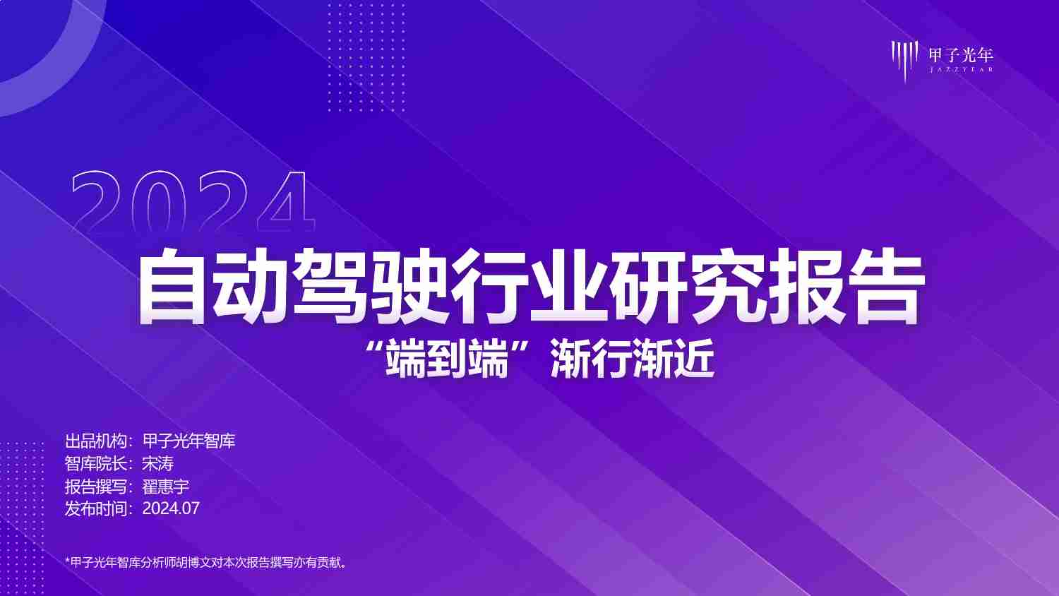 2024自动驾驶行业研究报告-端到端渐行渐近v1.3.pdf-0-预览