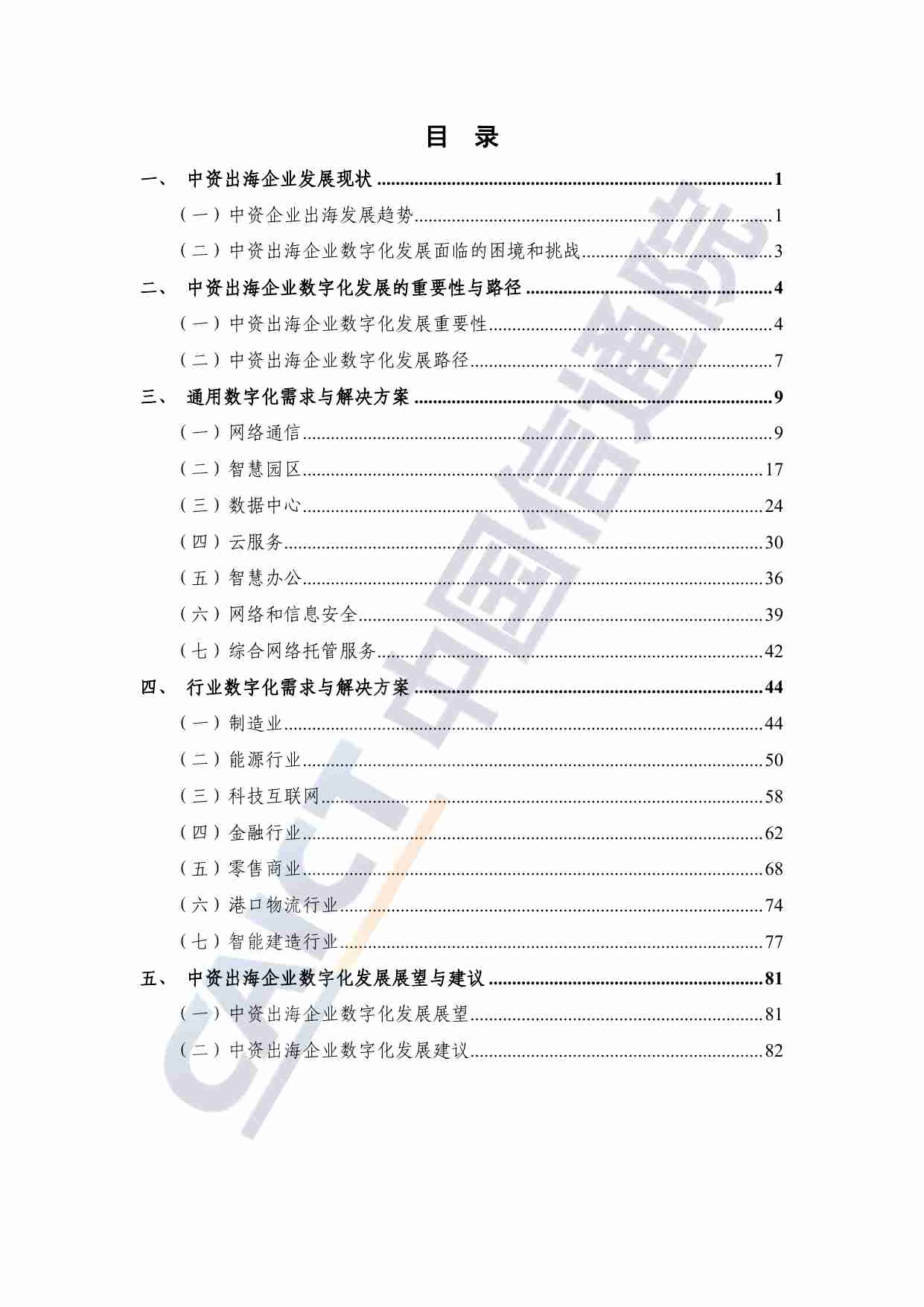 中资出海企业数字化发展（亚太）蓝皮报告（2024年）.pdf-3-预览