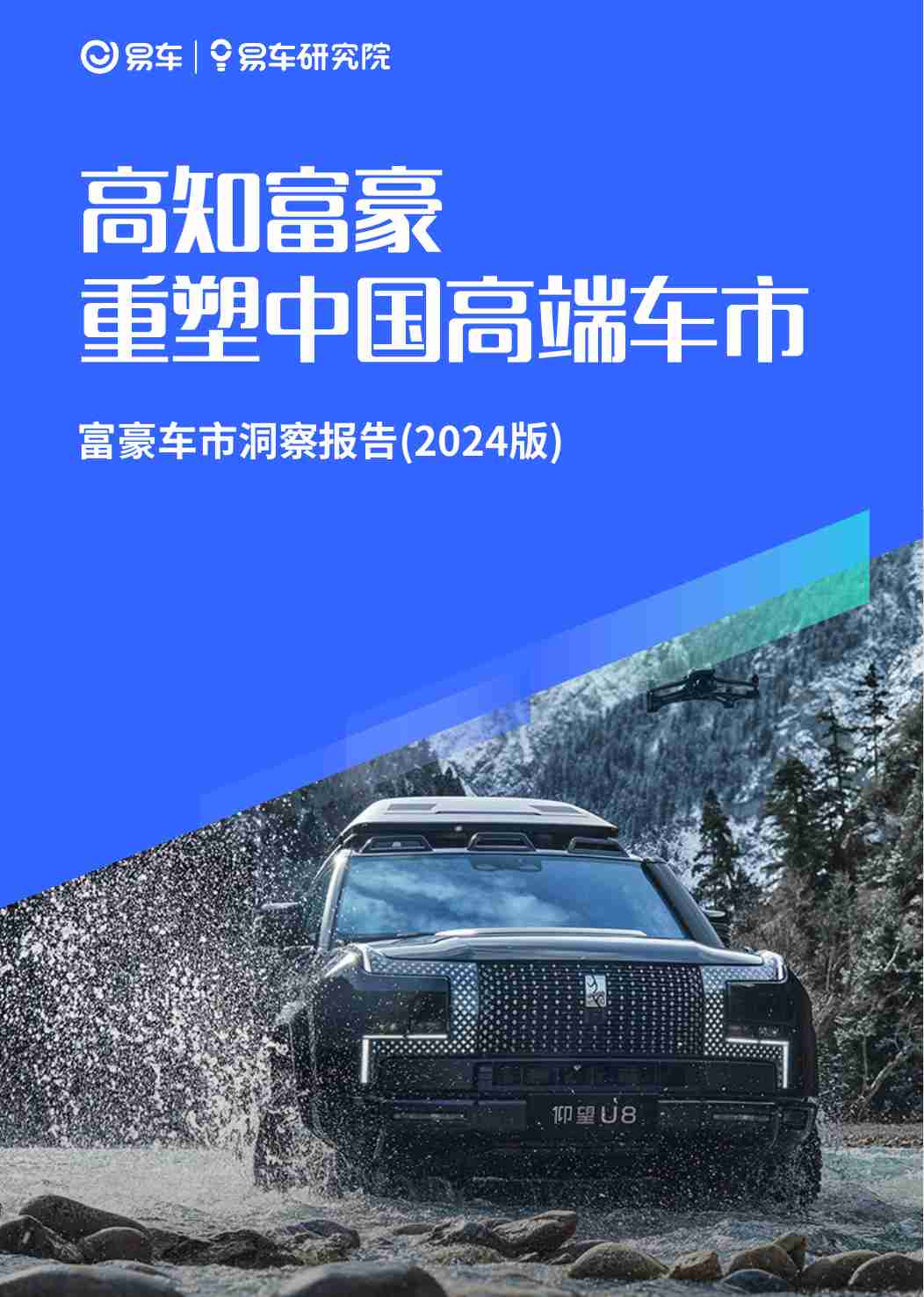 2024富豪车市洞察报告：高知富豪重塑中国高端车市.pdf-0-预览