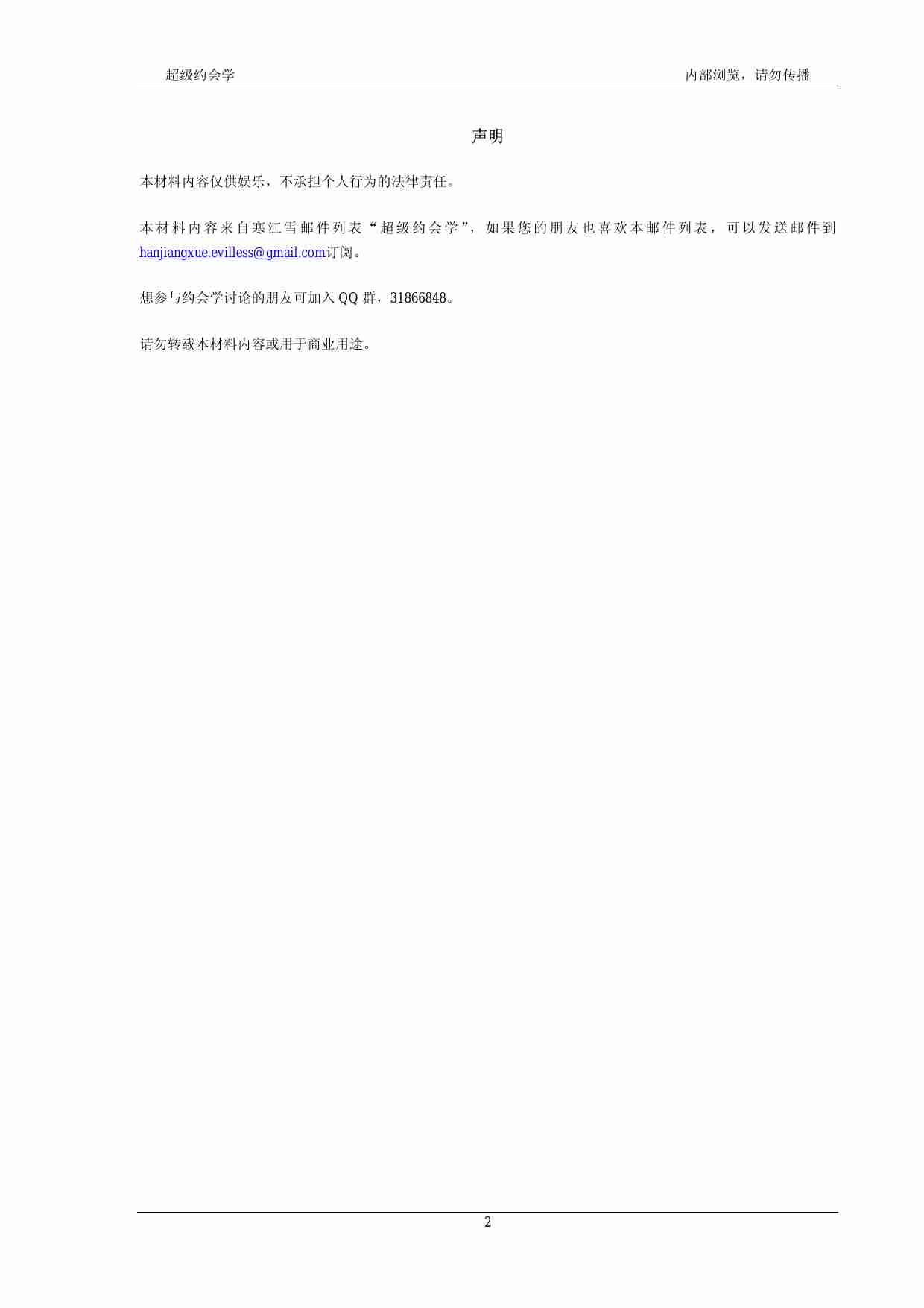 超级约会学邮件列表汇总 - 寒江雪.pdf-1-预览