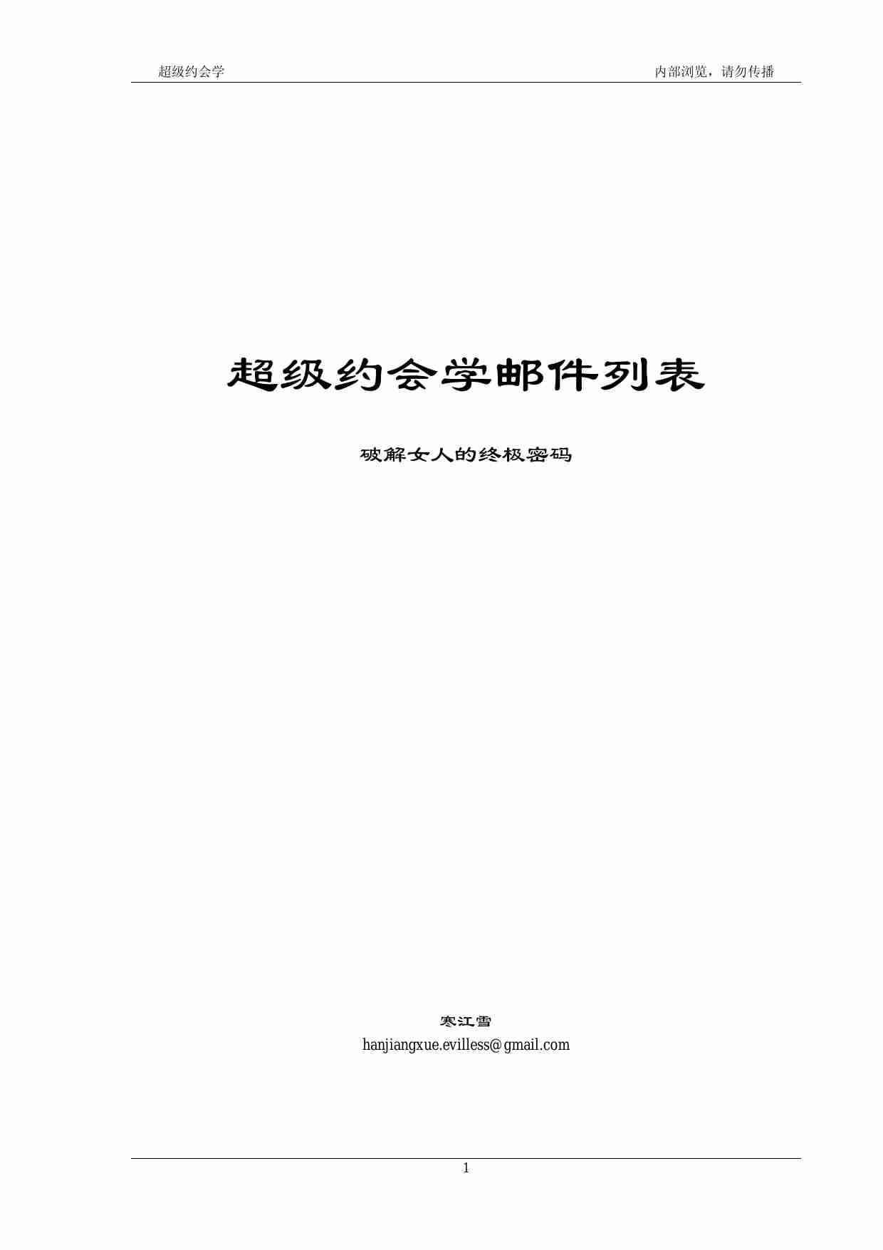 超级约会学邮件列表汇总 - 寒江雪.pdf-0-预览