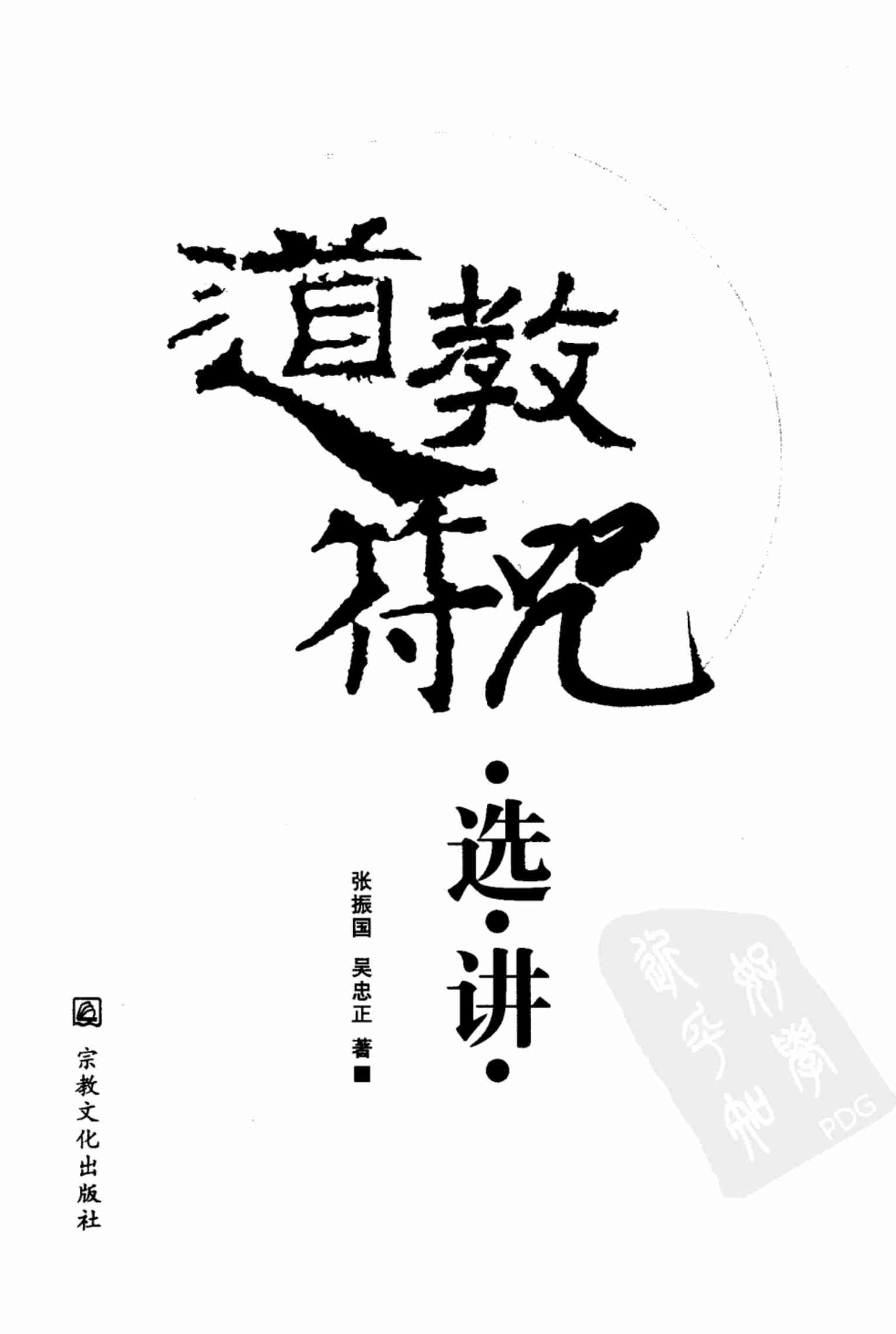 道教符咒选讲.pdf-2-预览