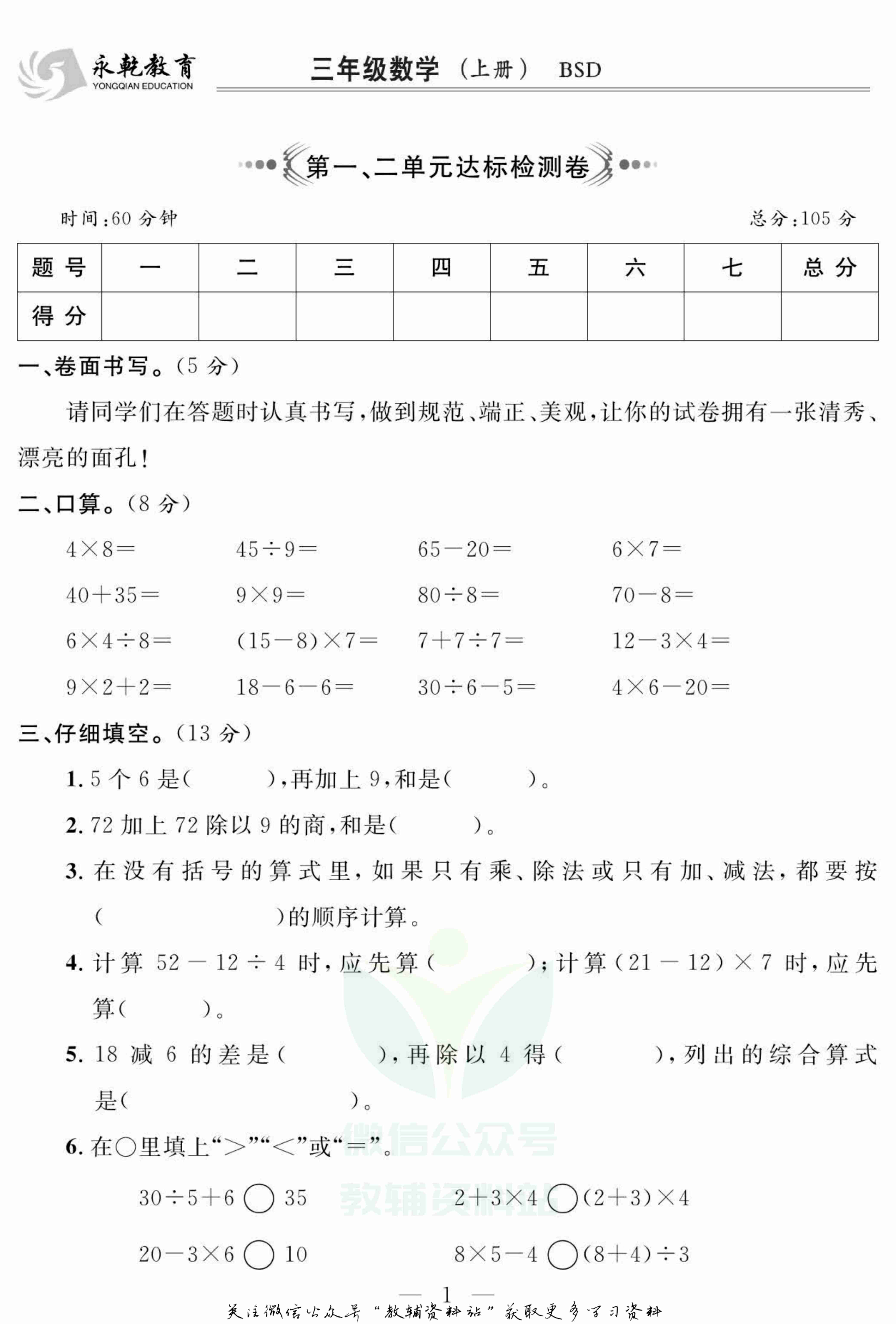 名师面对面大试卷三年级上册数学北师版.pdf-1-预览