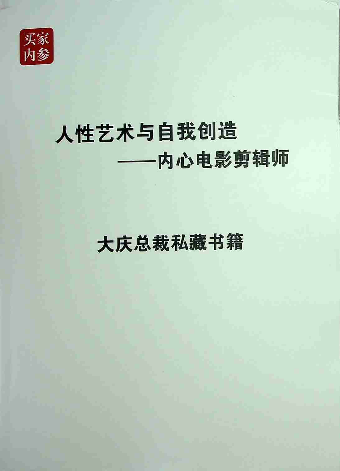 《人性艺术-内心电影剪辑师》.pdf-0-预览