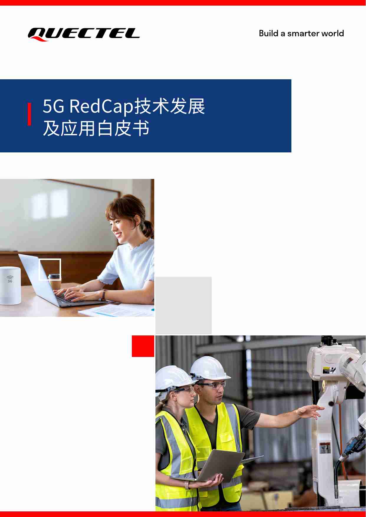 Quectel  5G RedCap技术发展及应用白皮书.pdf-0-预览