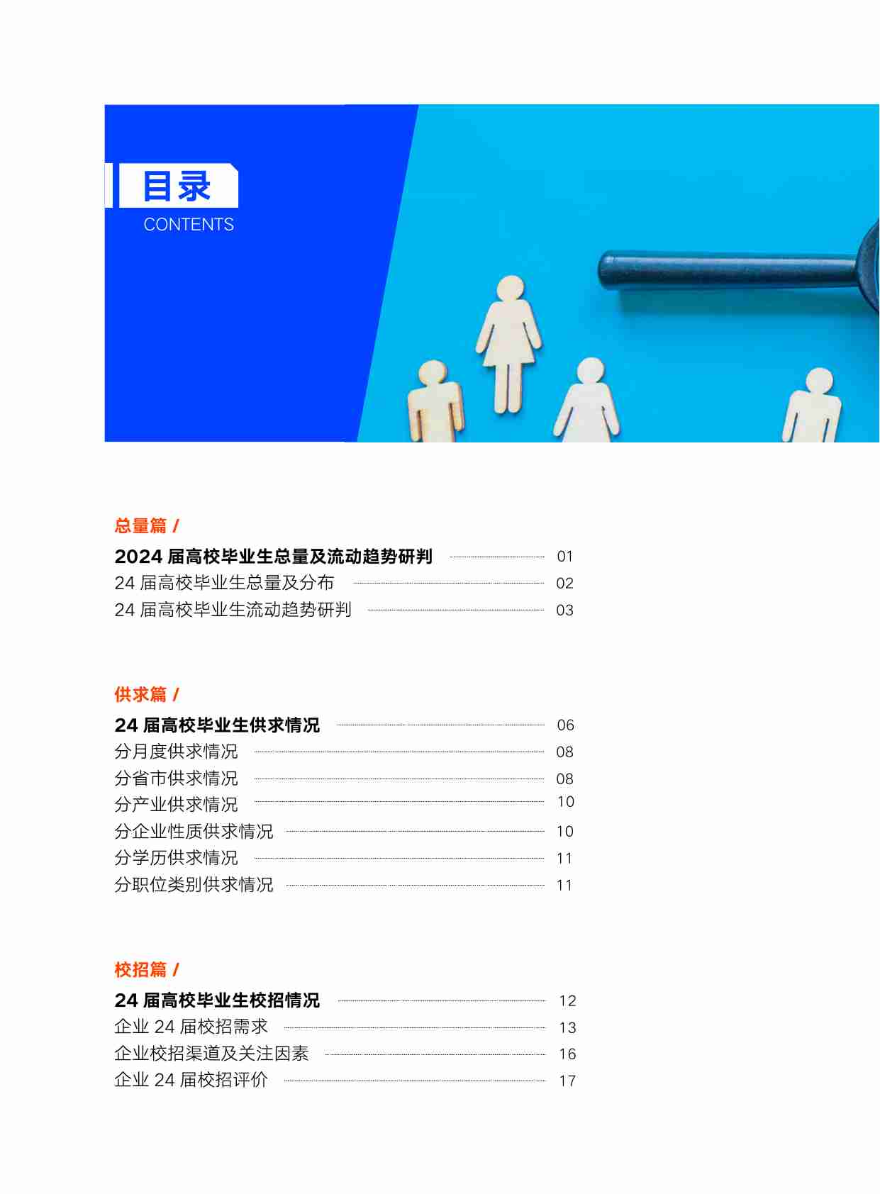 2024届高校毕业生就业蓝皮书.pdf-2-预览