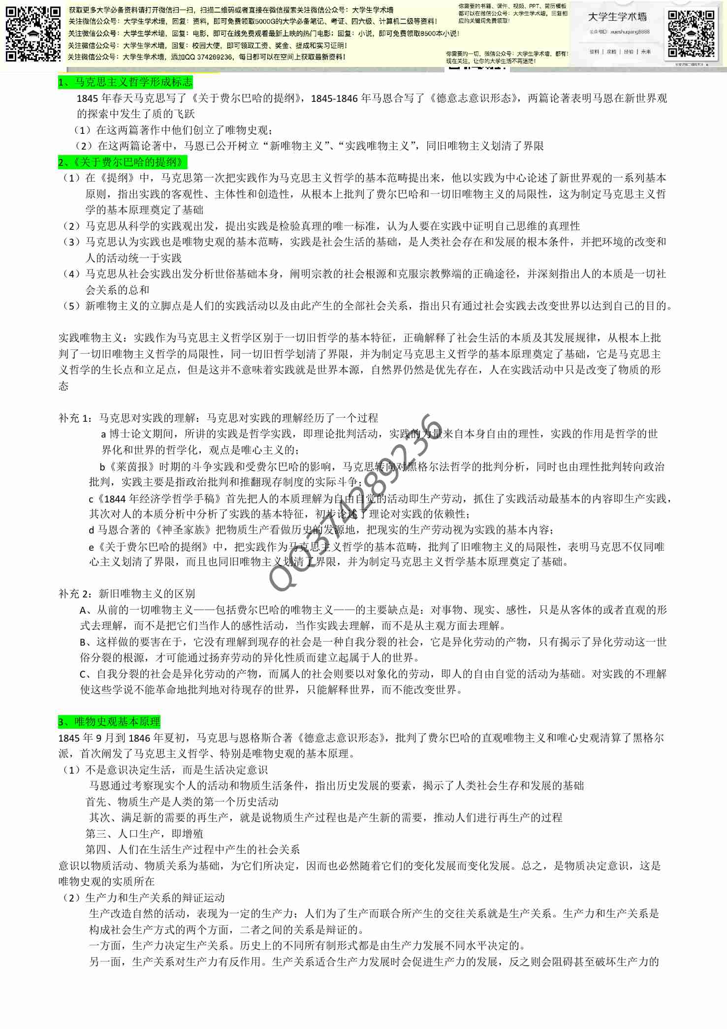 马哲史重点(完整版).pdf-3-预览