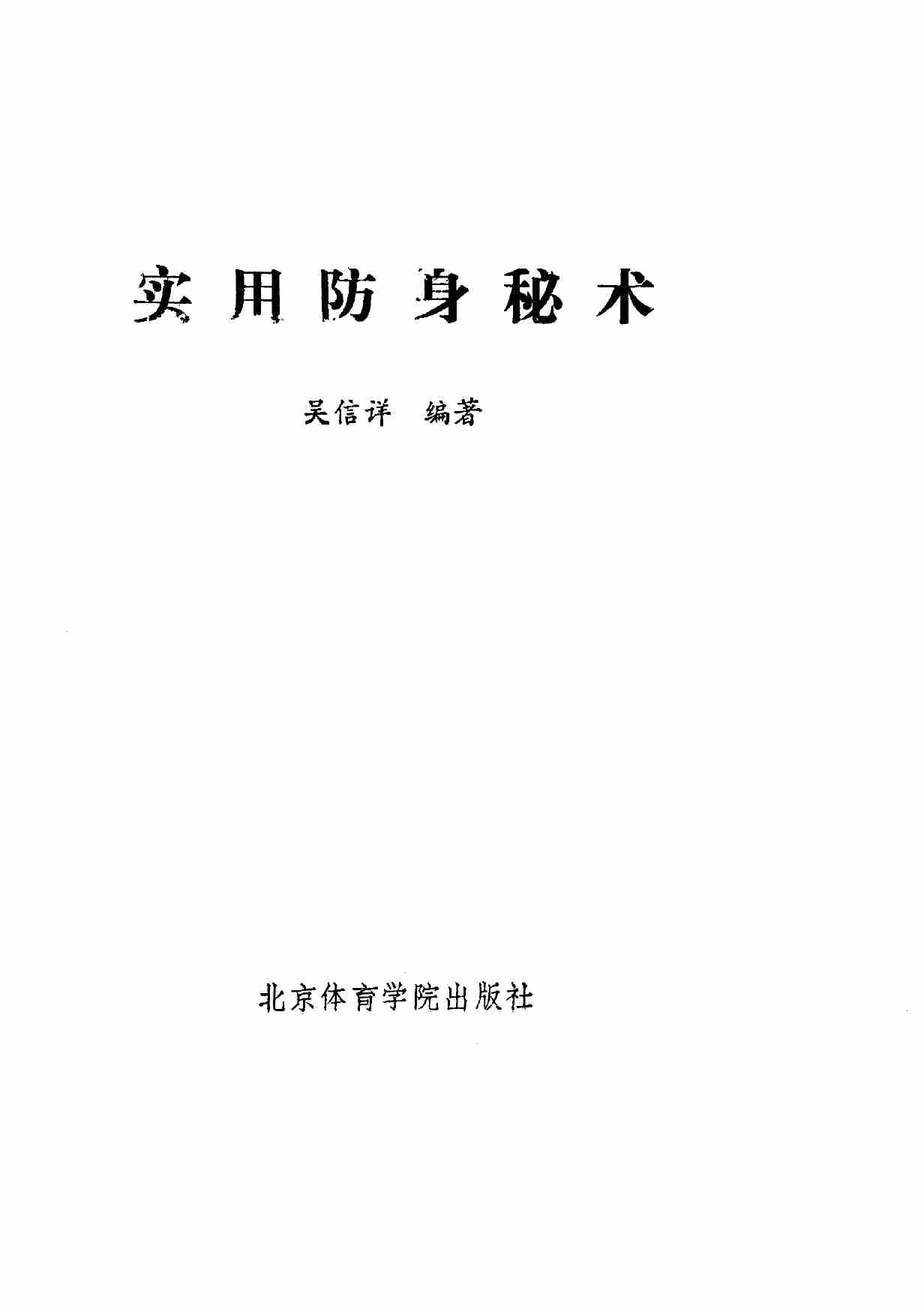 《实用防身秘术》_10075289.pdf-1-预览