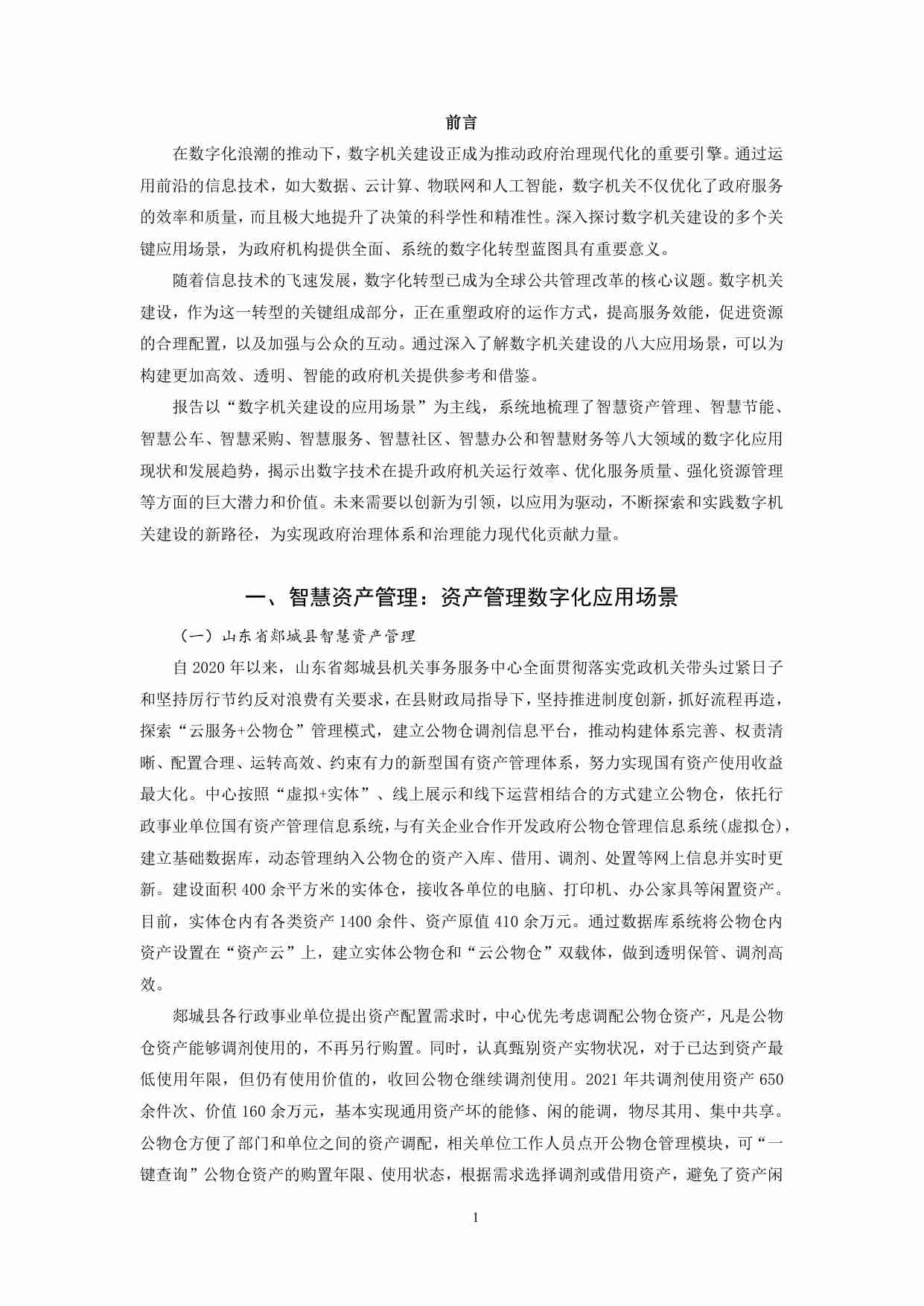 数字机关应用创新评估报告-29页.pdf-3-预览