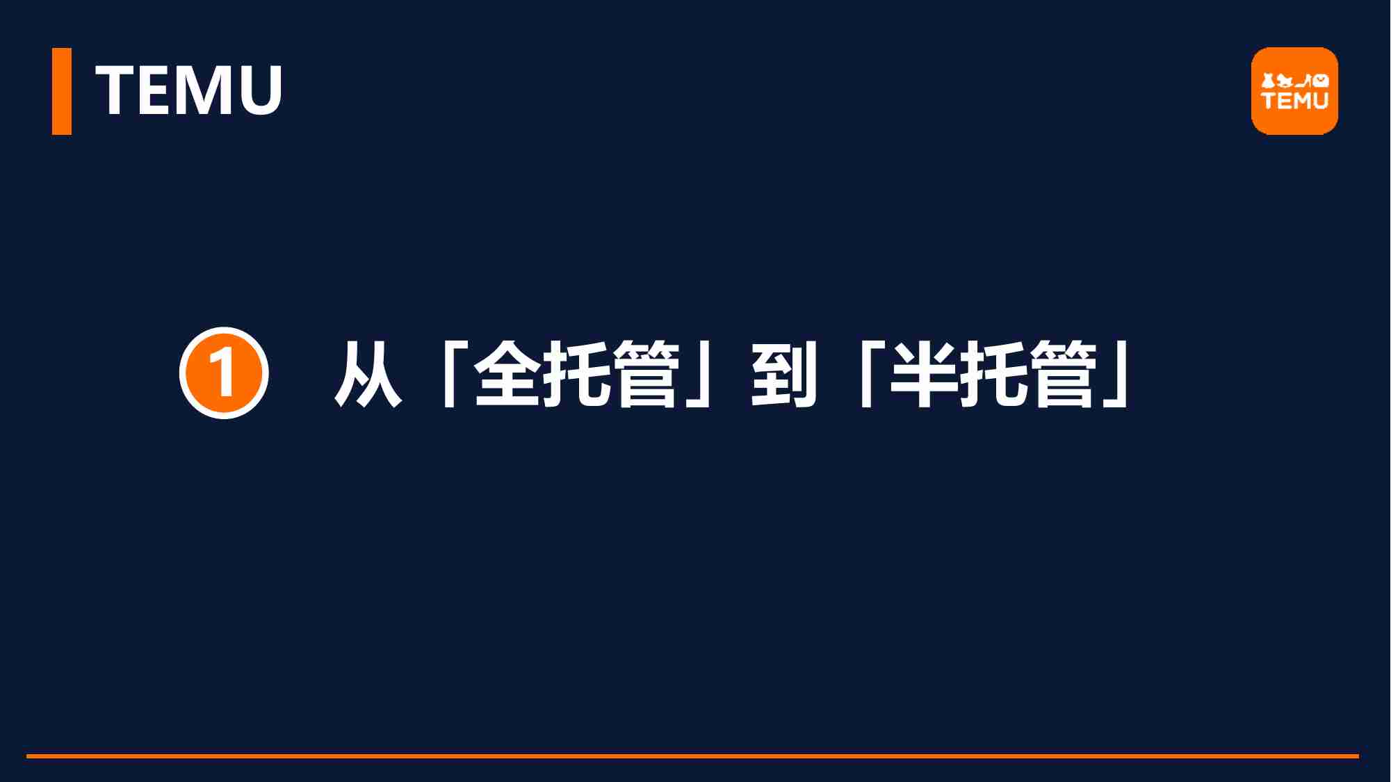 TEMU半托管模式解读及扶持政策 -从「全托管」到「半托管」Temu加码中国制造出海.pdf-2-预览