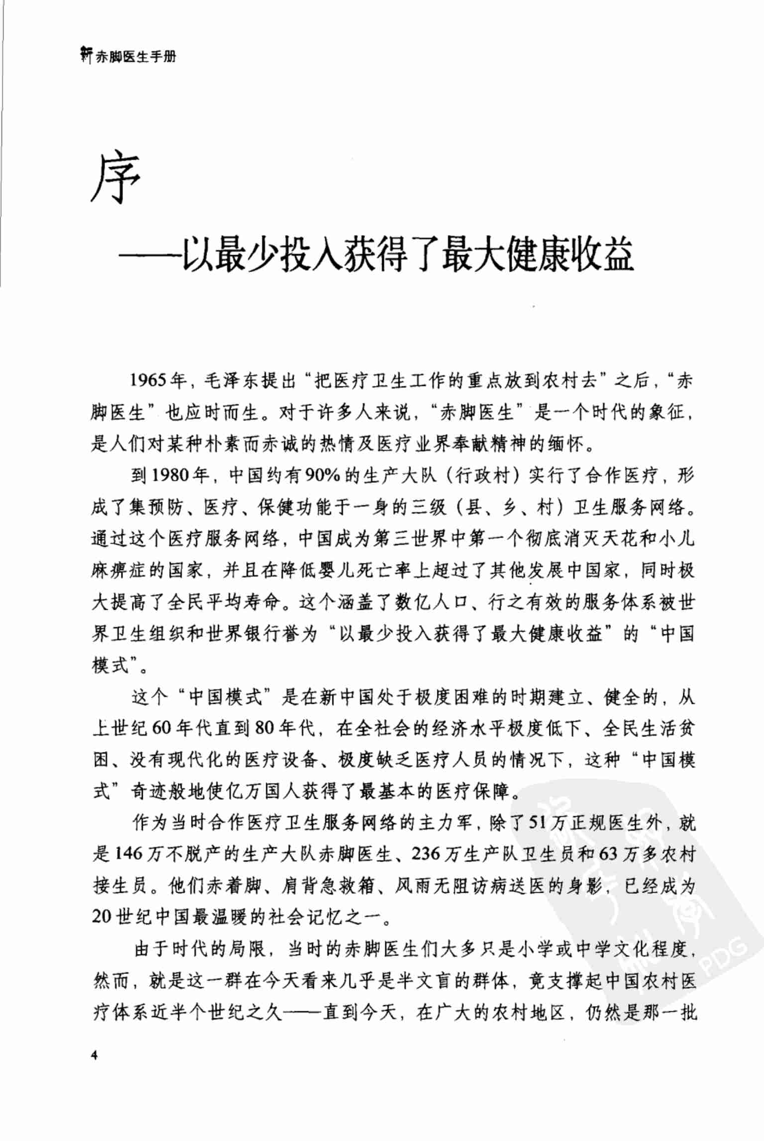 《新赤脚医生手册》 中国13亿人口的全民健康指导手册.pdf-4-预览