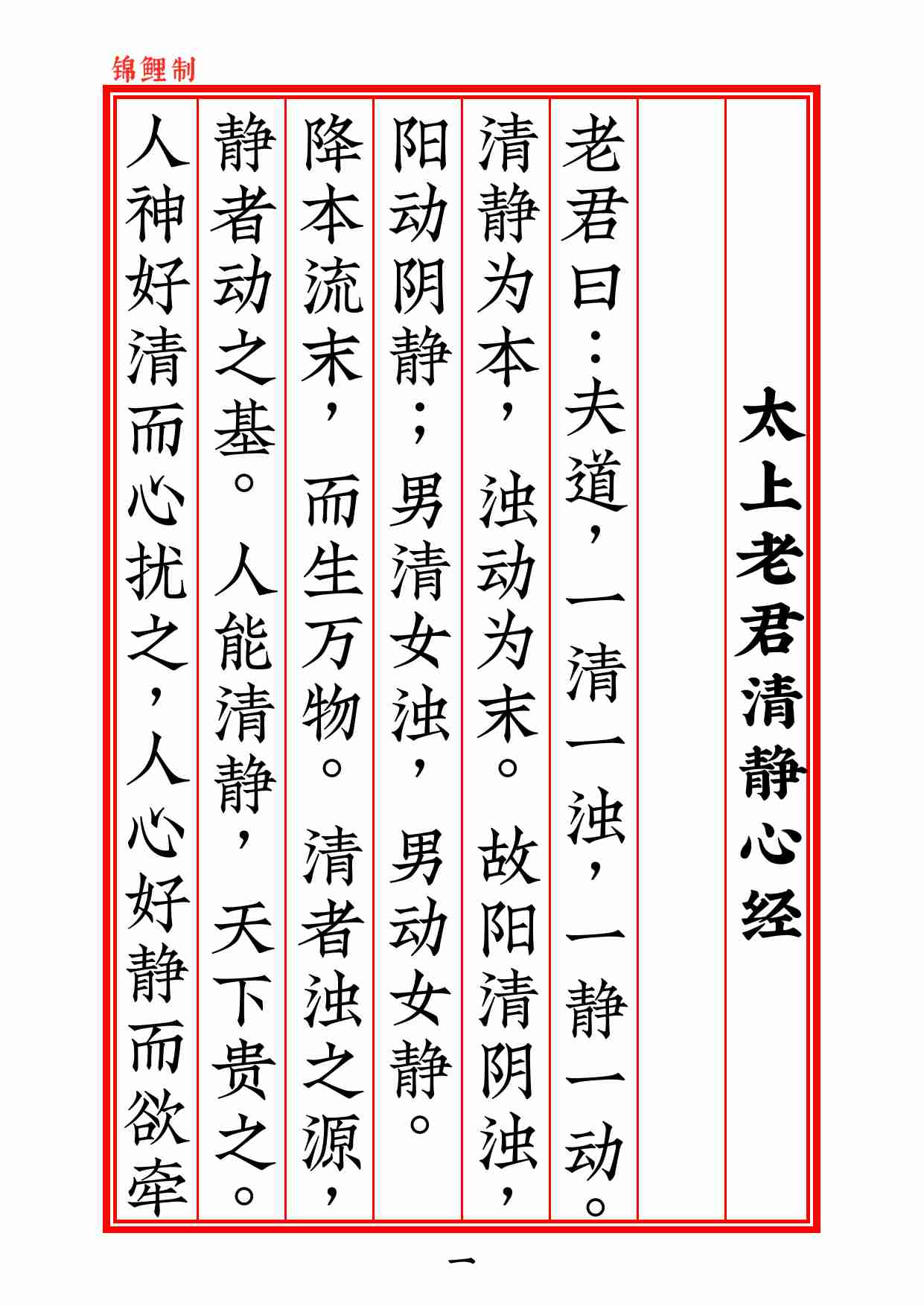 太上老君清静心经2020年5月23日.pdf-1-预览