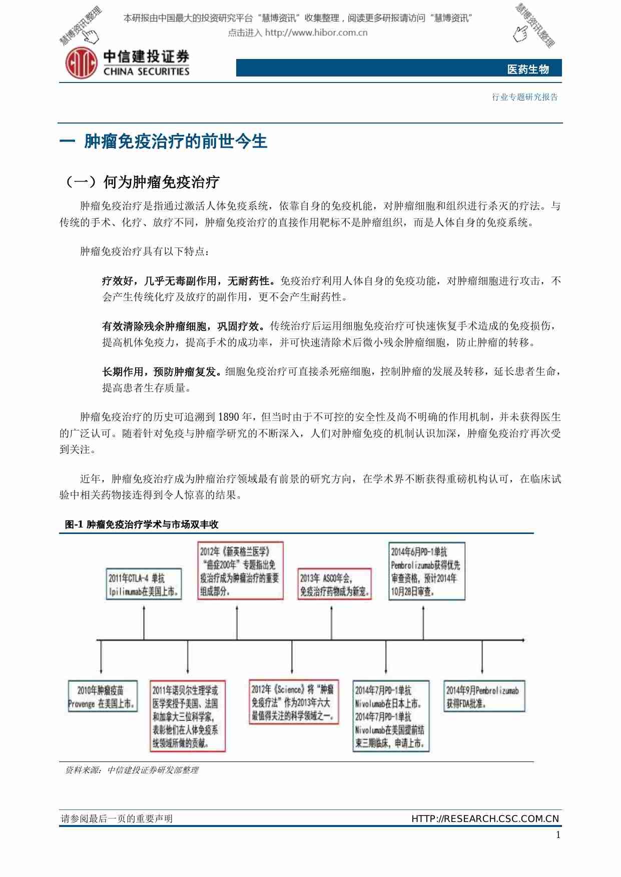 20150113-中信建投-医药生物行业行业深度：免疫治疗，治愈肿瘤的新时代.pdf-2-预览