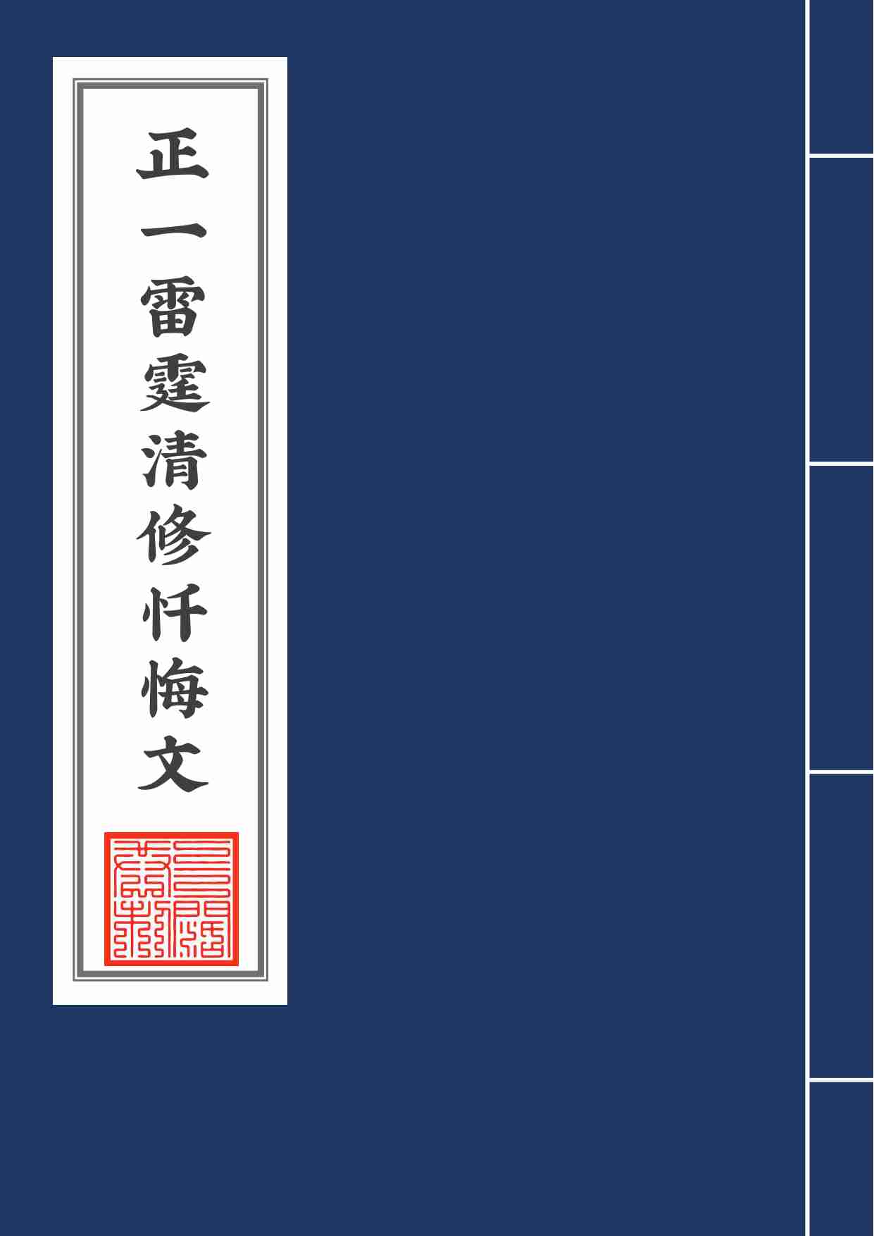 正一雷霆清修忏悔文2020年6月12日.pdf-0-预览