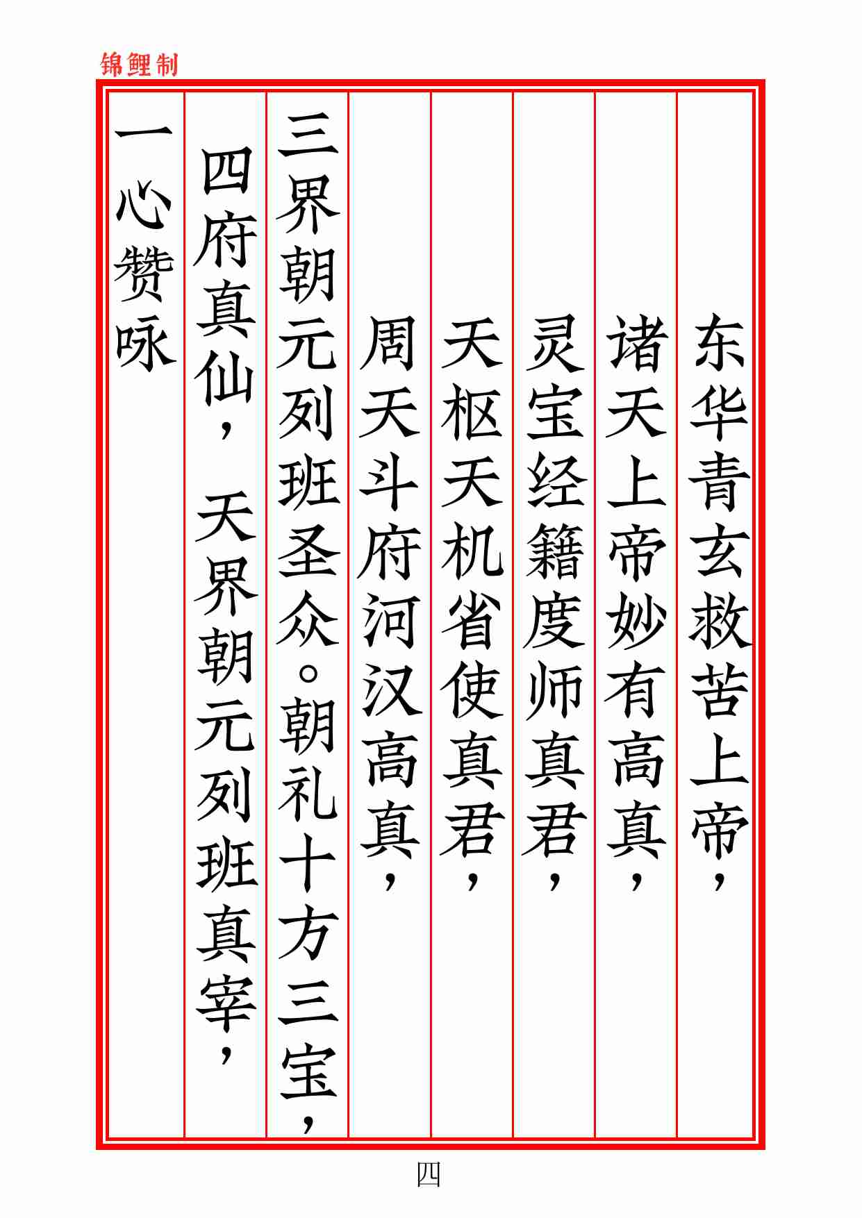 正一雷霆清修忏悔文2020年6月12日.pdf-4-预览