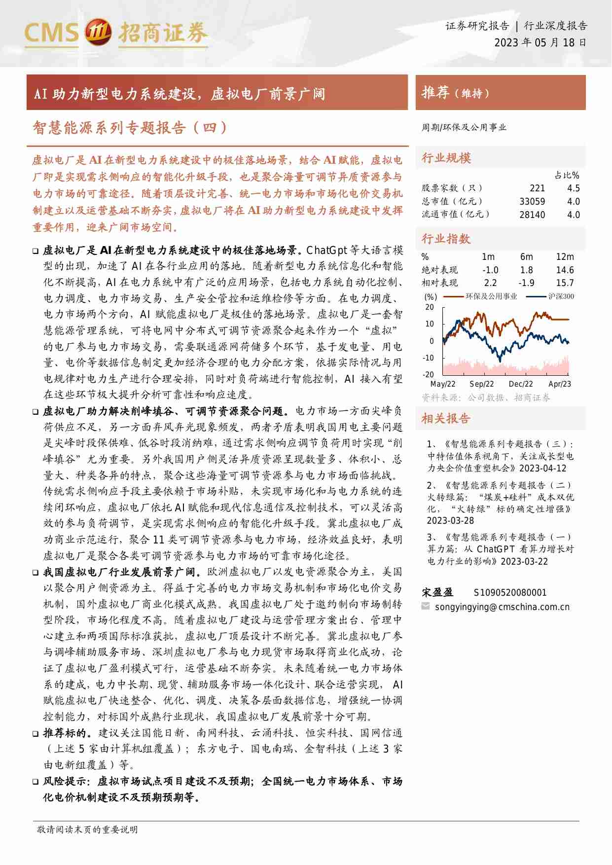 公用事业-智慧能源系列专题报告（四）：AI助力新型电力系统建设，虚拟电厂前景广阔-招商证券[宋盈盈]-20230518【21页】.pdf-0-预览