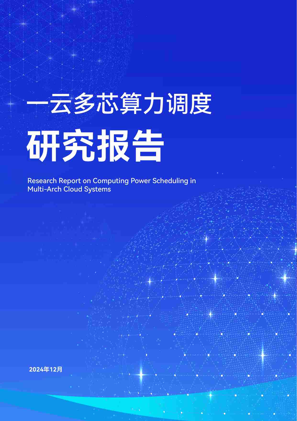 一云多芯算力调度研究报告 2025.pdf-0-预览