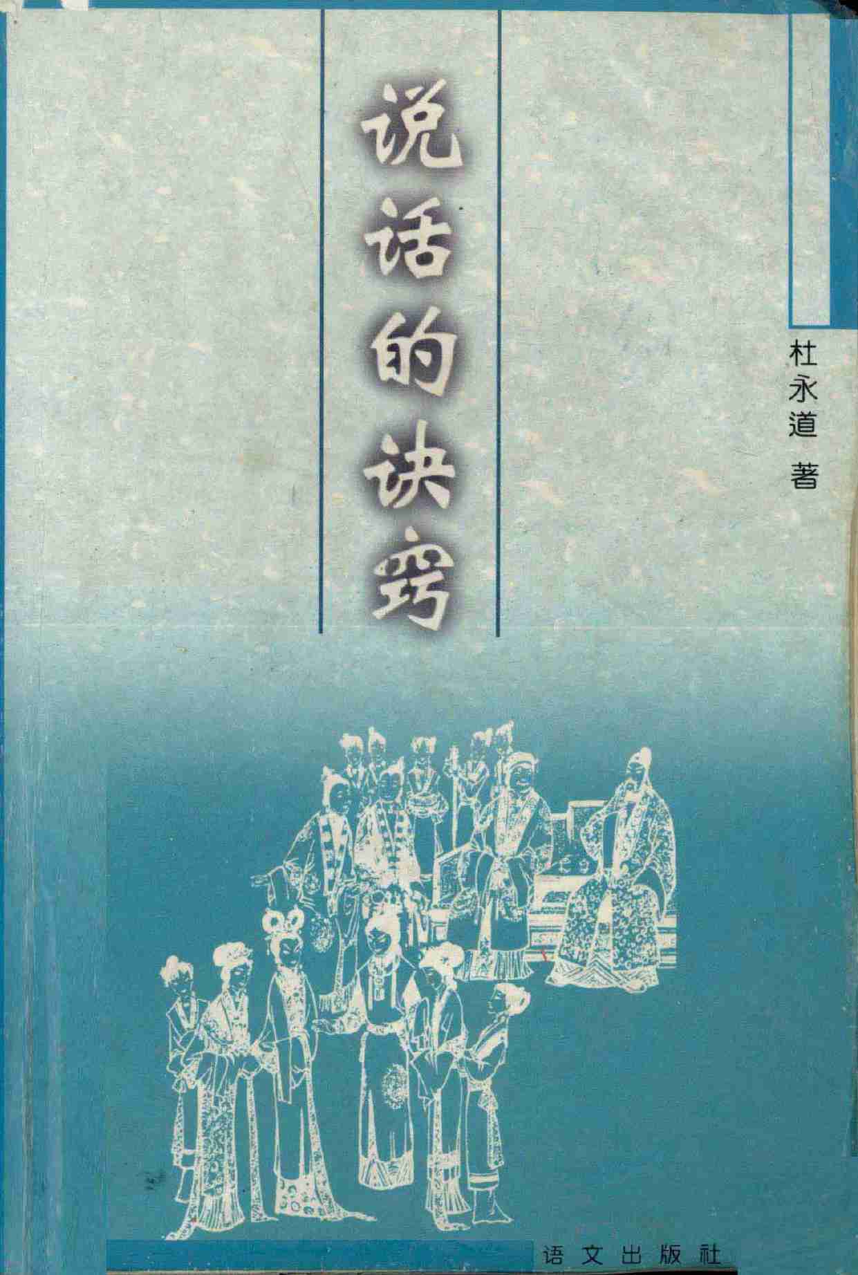说话的诀窍 (杜永道著) .pdf-0-预览