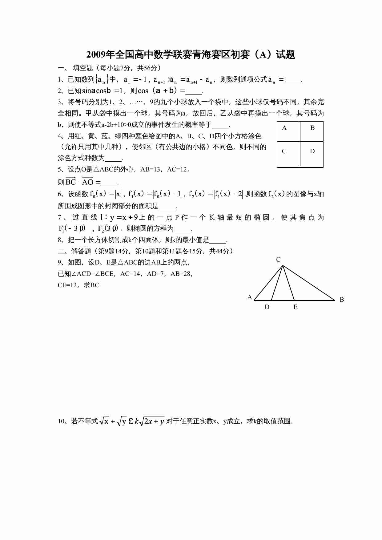 2009年全国高中数学联赛青海赛区初赛(A)试题.doc-0-预览