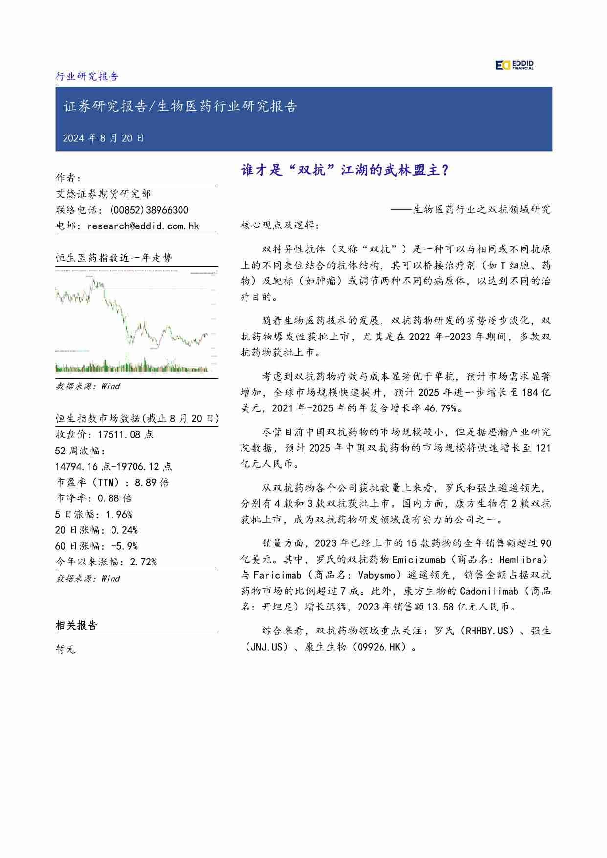 生物医药行业之双抗领域研究 谁才是“双抗”江湖的武林盟主 20240820艾德证券.pdf-0-预览