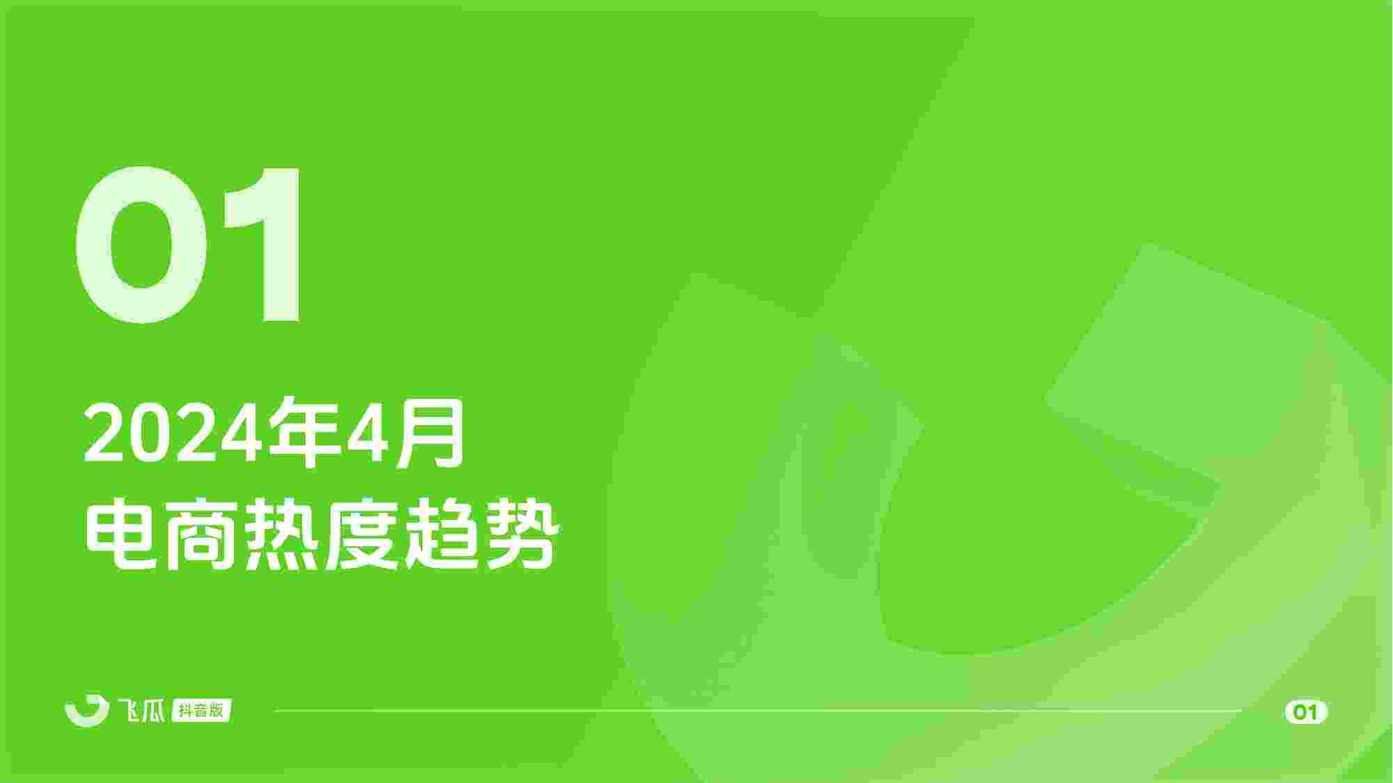 2024年4月短视频及直播电商营销月报.pdf-1-预览