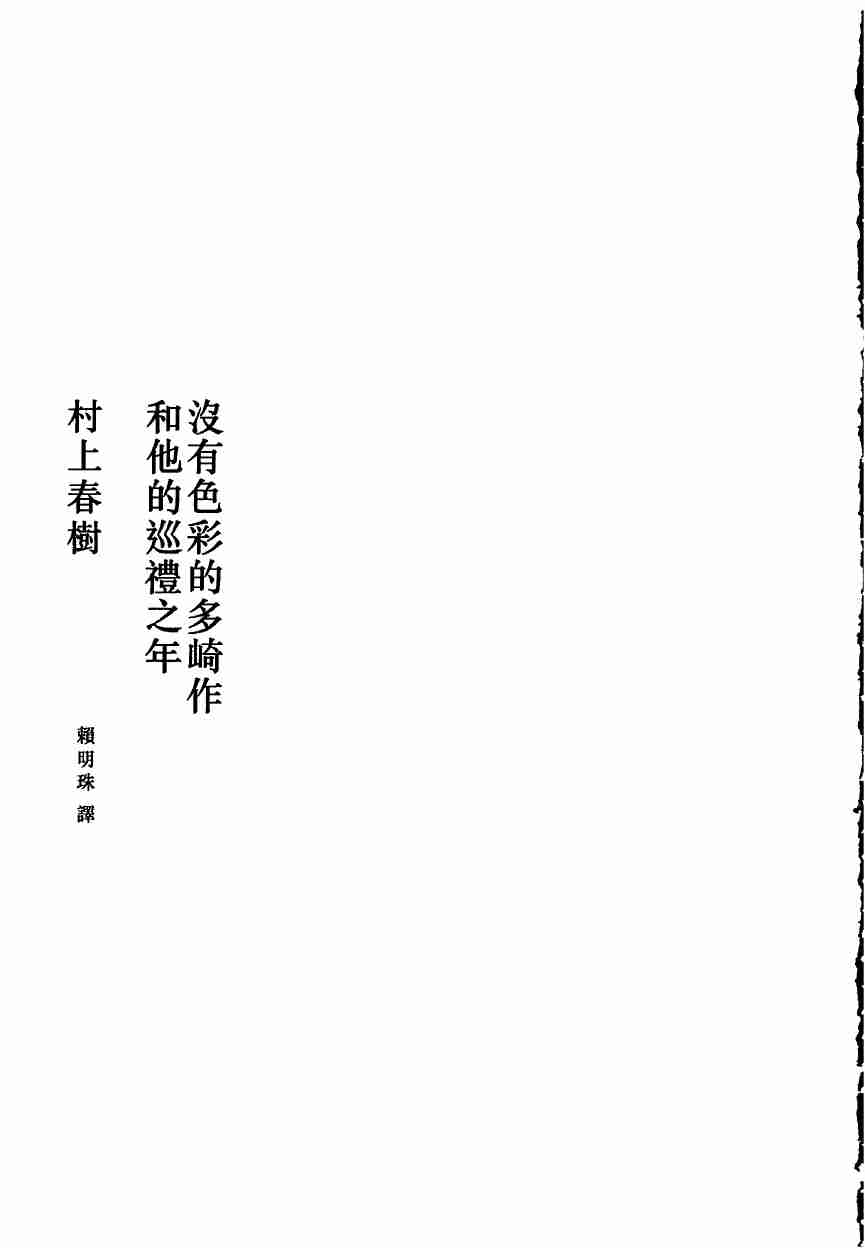 沒有色彩的多崎作和他的巡禮之年.pdf-3-预览