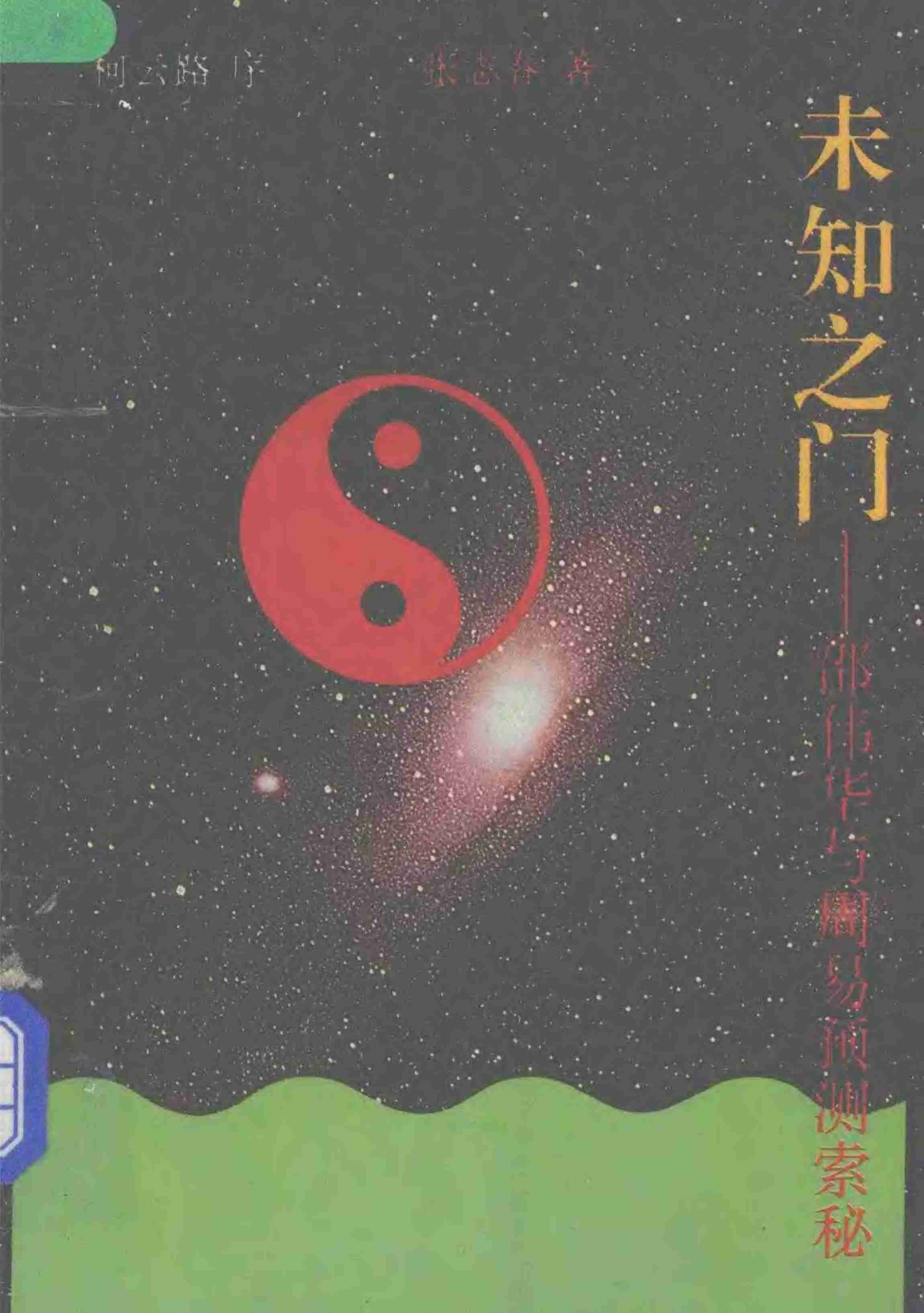未知之门 邵伟华与周易预测索秘 (张志春).pdf-0-预览