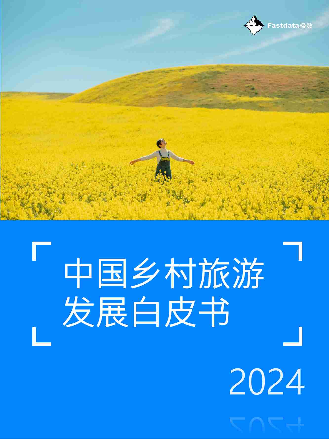 中国乡村旅游发展白皮书2024-Fastdata极数.pdf-0-预览