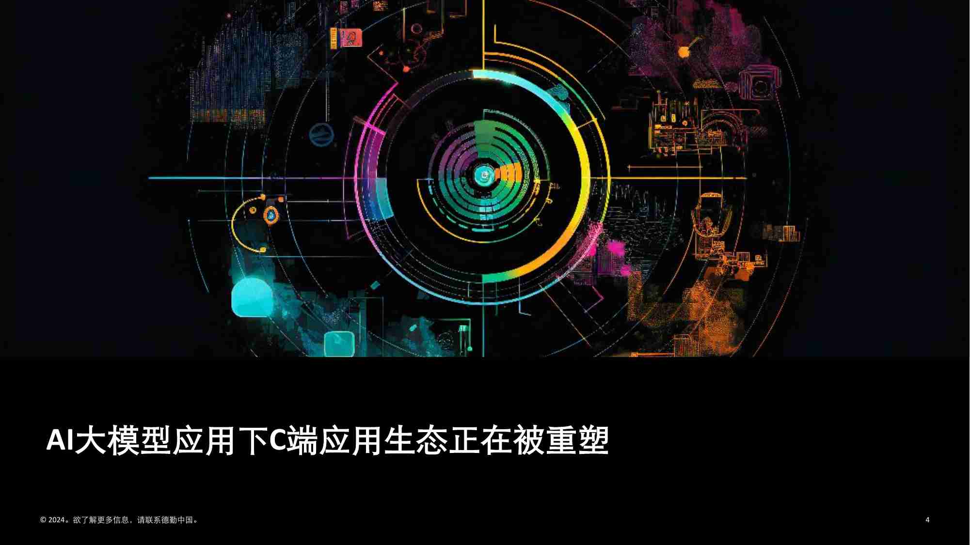 德勤：2024年AI大模型时代C端应用生态变局报告.pdf-3-预览