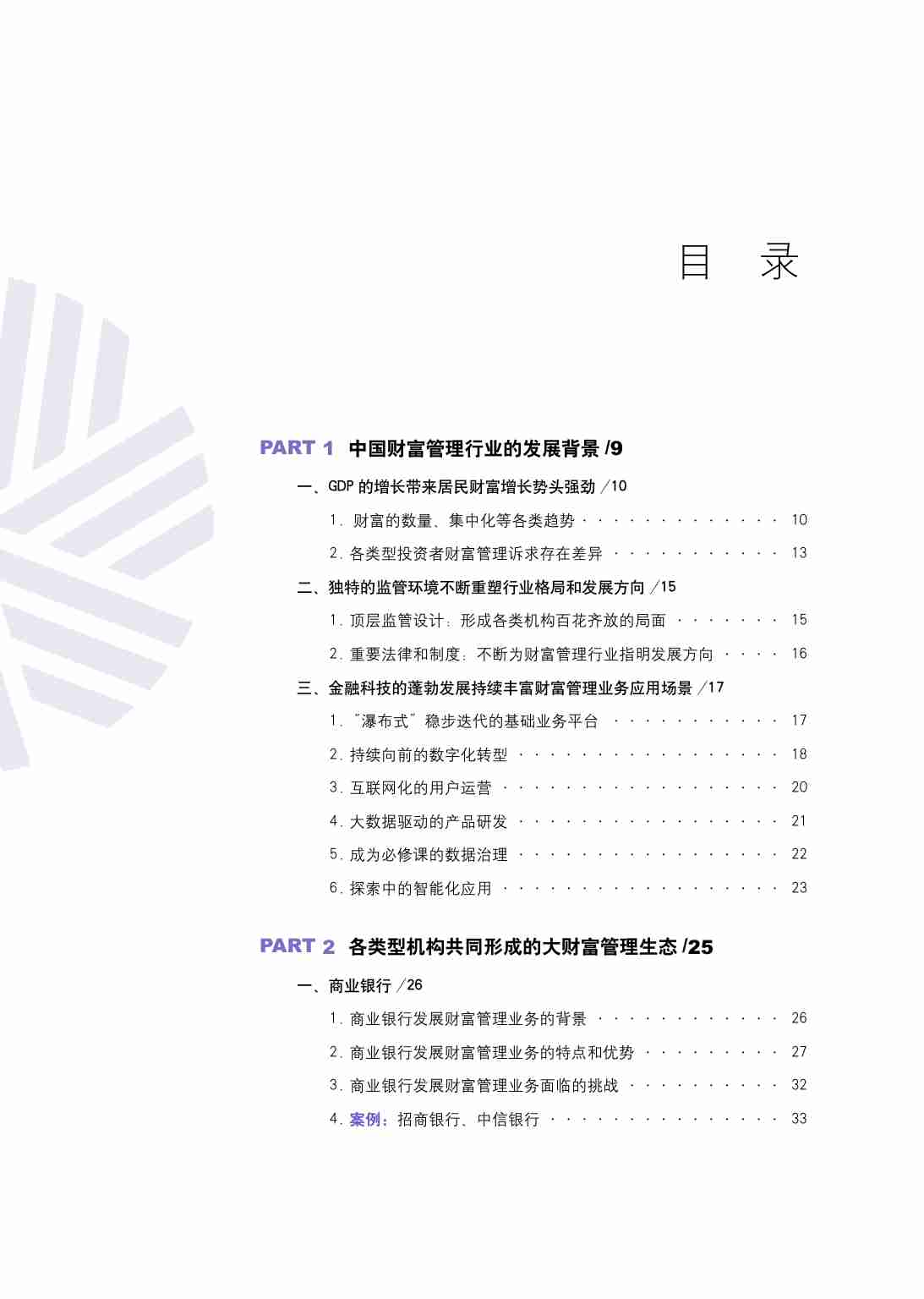 CFA北京协会：2024中国财富管理行业白皮书.pdf-3-预览