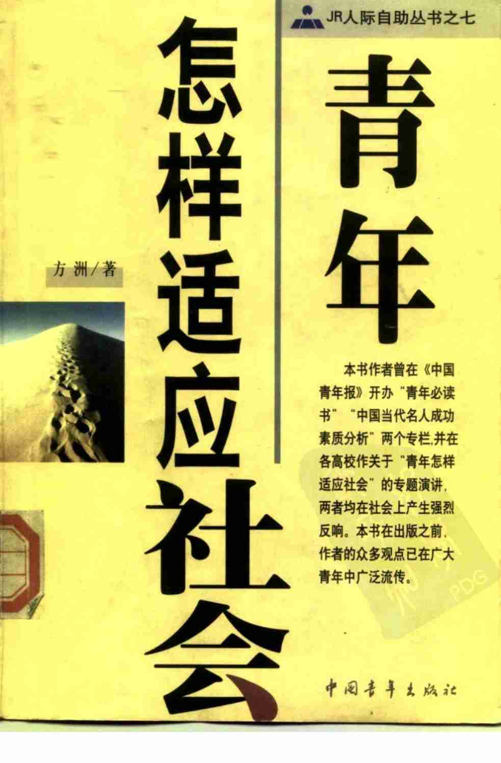 07《青年怎样适应社会》.pdf-0-预览