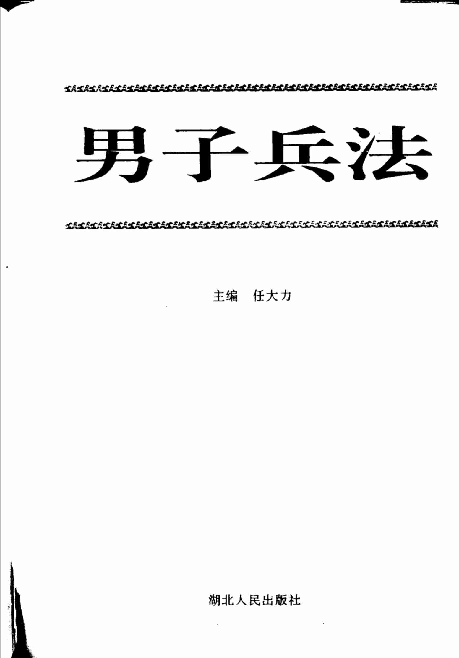 男子兵法 -- .pdf-2-预览