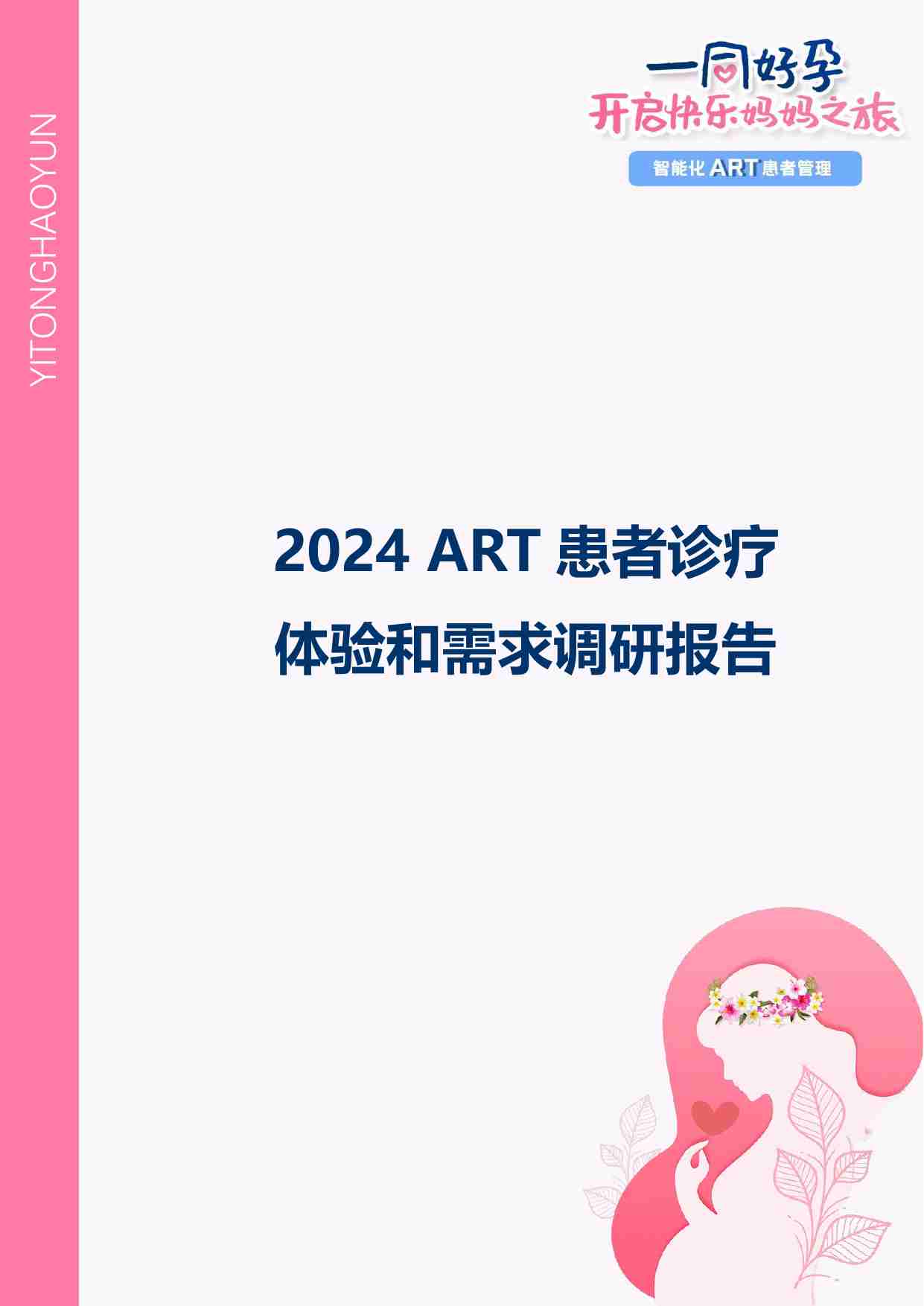 2024 ART患者诊疗体验和需求调研报告.pdf-0-预览