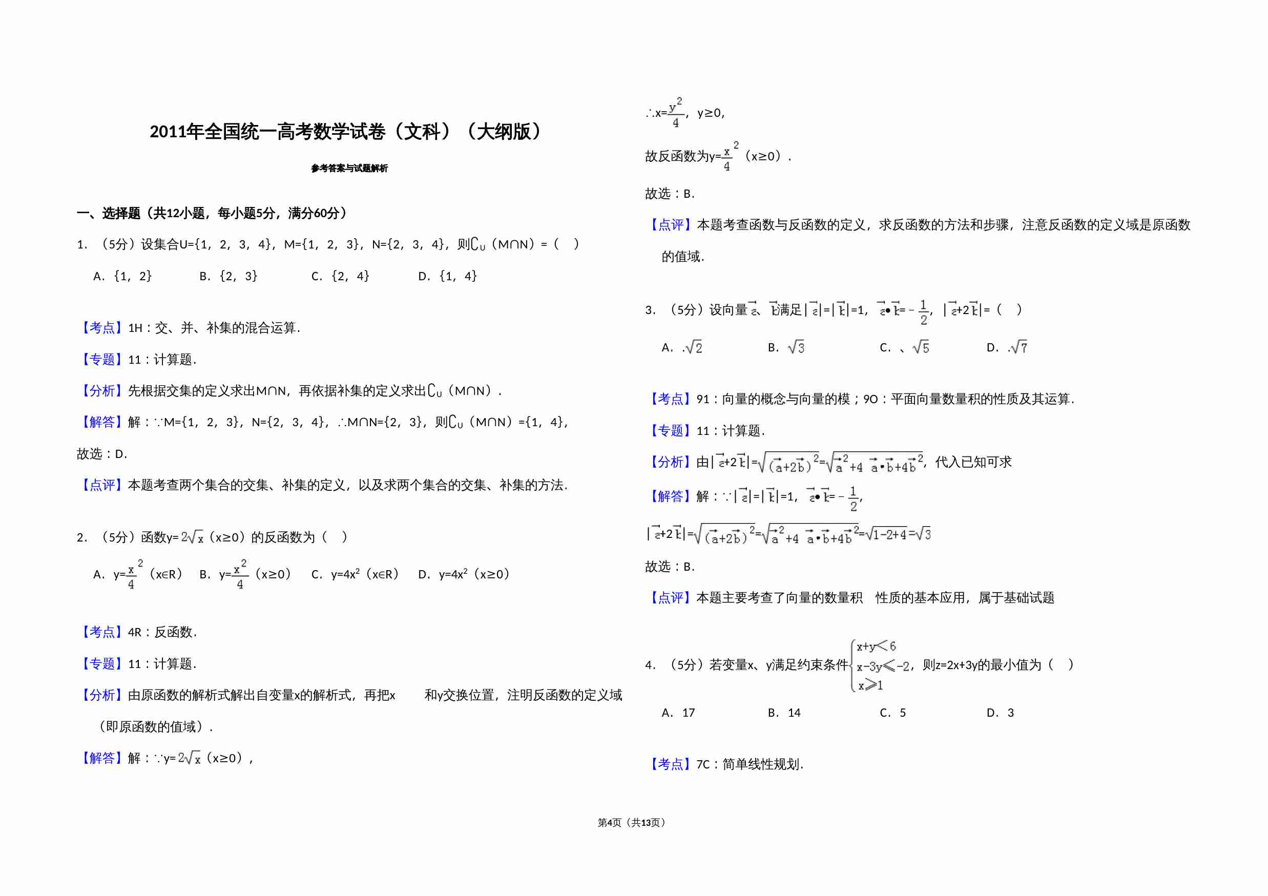2011年全国统一高考数学试卷（文科）（大纲版）（含解析版）.doc-3-预览