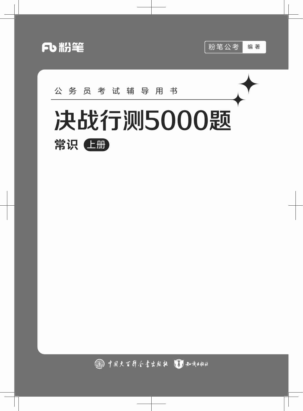 公务员考试辅导用书·决战行测5000题（常识）（上册）2025版.pdf-0-预览