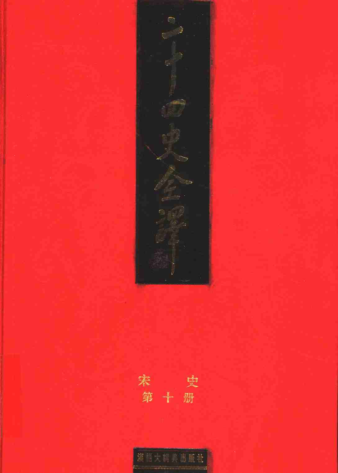 《二十四史全译 宋史 第十册》主编：许嘉璐.pdf-0-预览