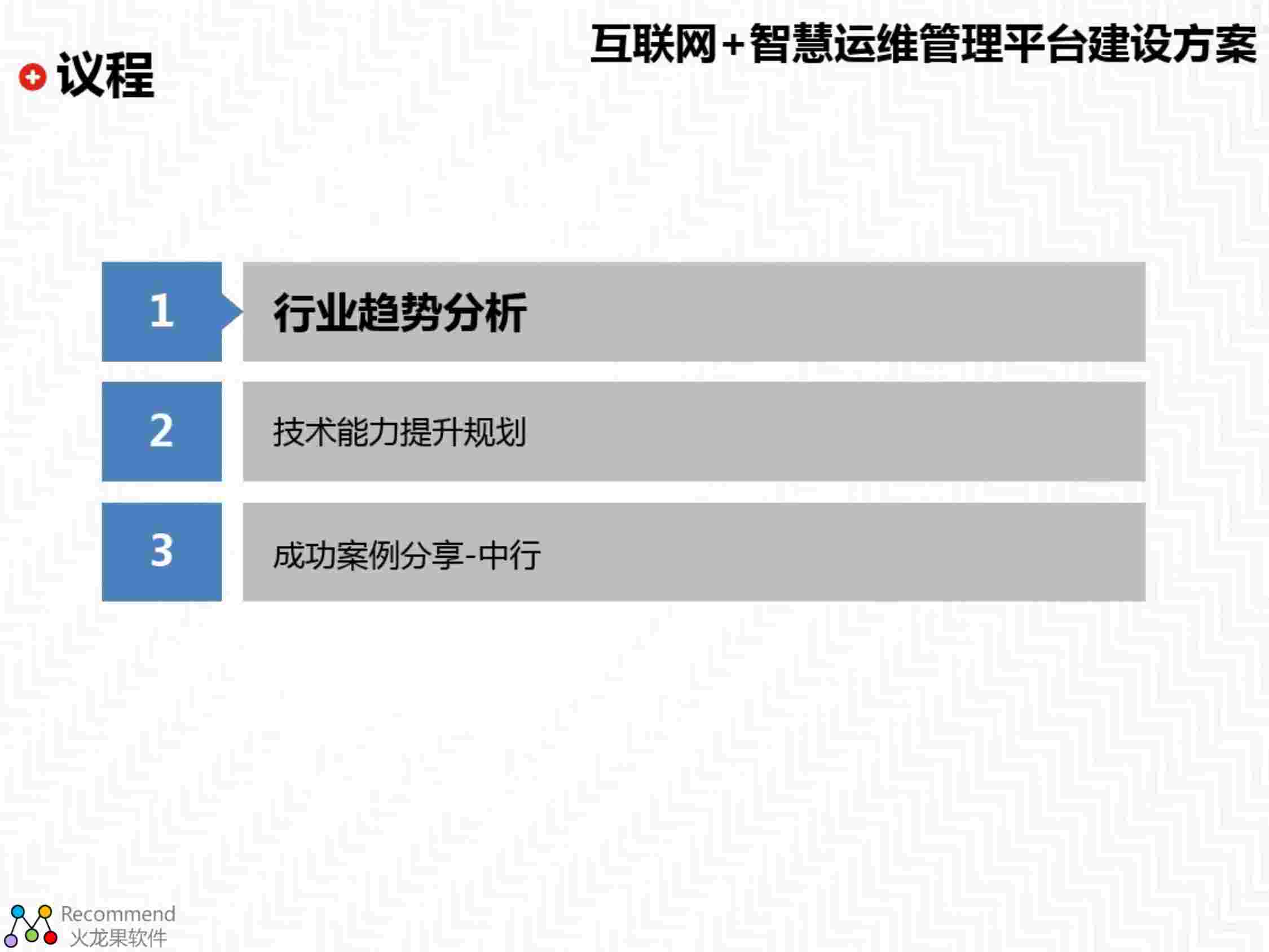 互联网+智慧运维管理平台建设方案.pdf-1-预览