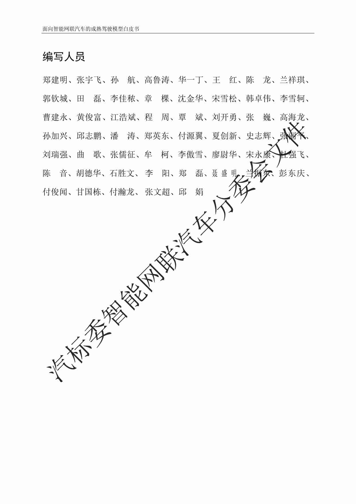 面向智能网联汽车的成熟驾驶模型白皮书 202311.pdf-4-预览