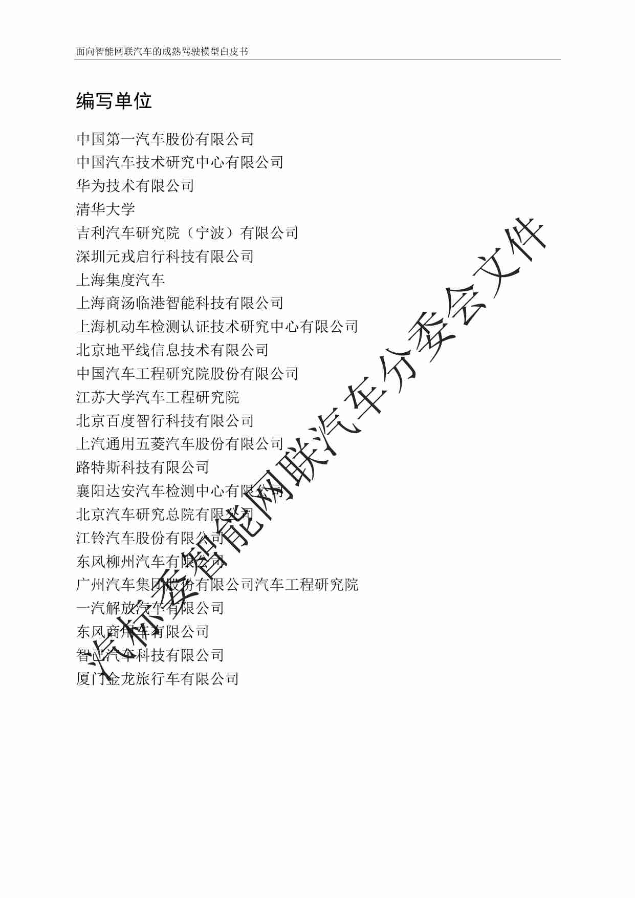 面向智能网联汽车的成熟驾驶模型白皮书 202311.pdf-3-预览