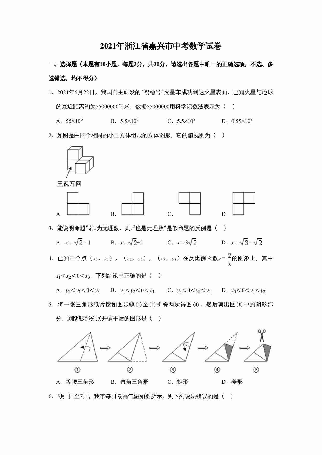 2021年浙江省嘉兴市中考数学真题试卷  解析版.doc-0-预览