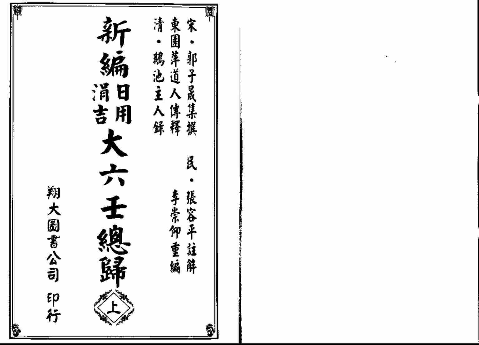 《新编日用涓吉大六壬总归》（上下册全）.pdf-0-预览