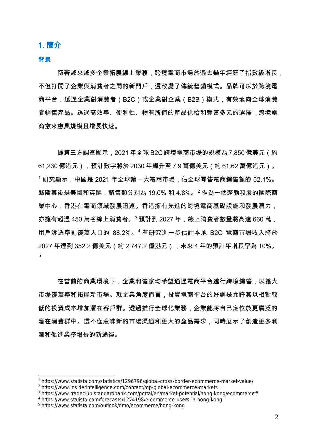 2023香港跨境電商平台市場研究報告.pdf-3-预览