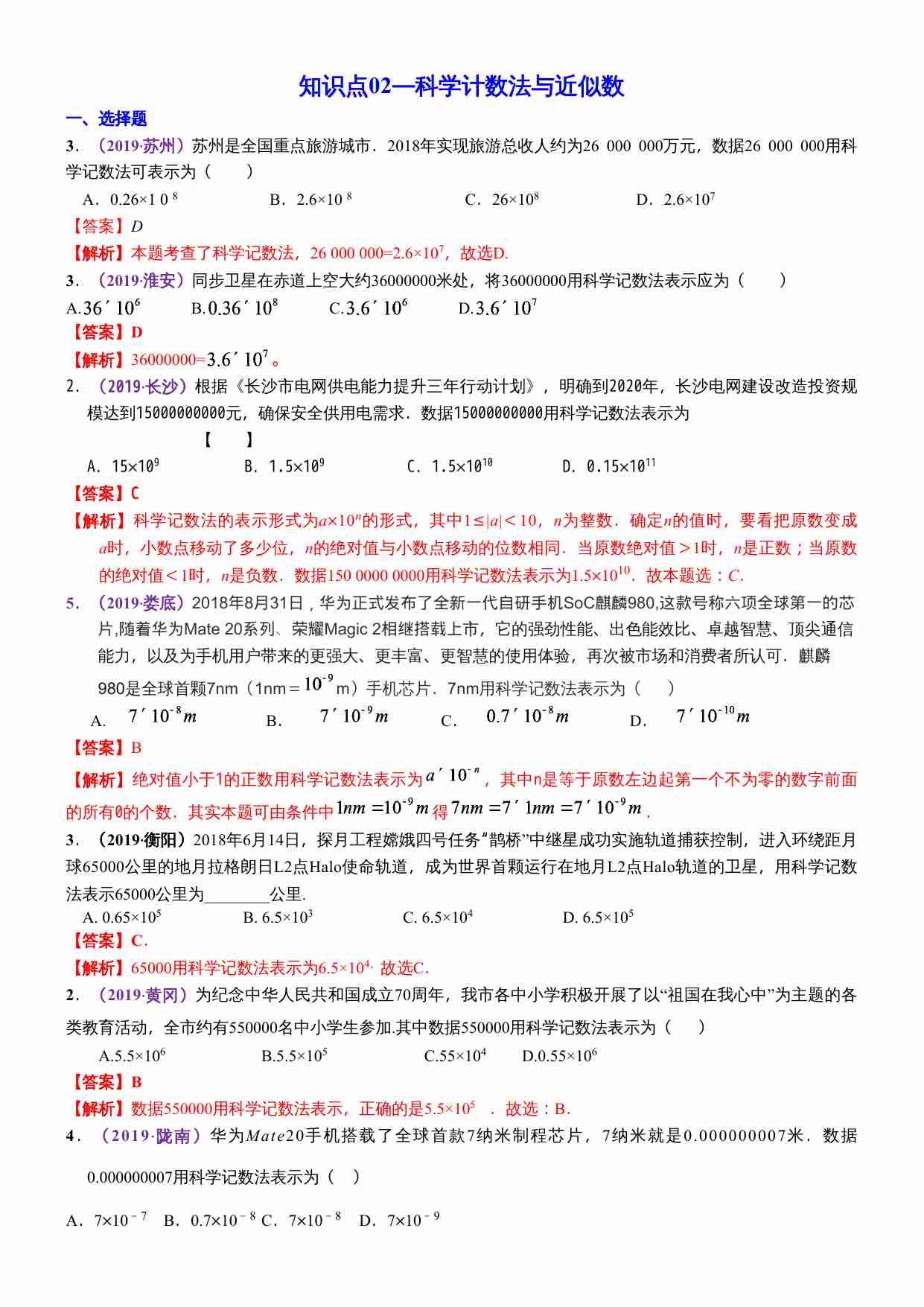 知识点02  科学记数法，近似数2019(1).docx-0-预览