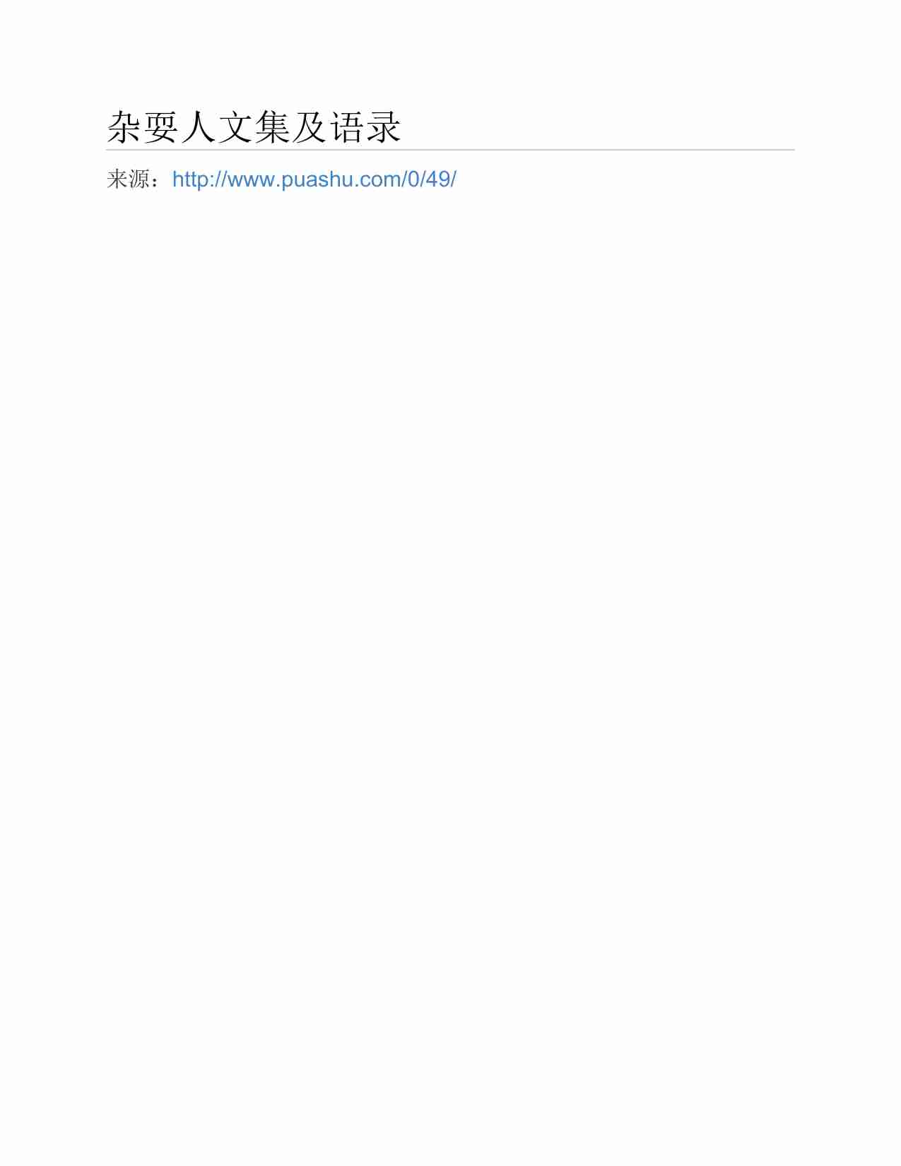 (NEW)杂耍人文集及语录 - 杂耍人.pdf-0-预览