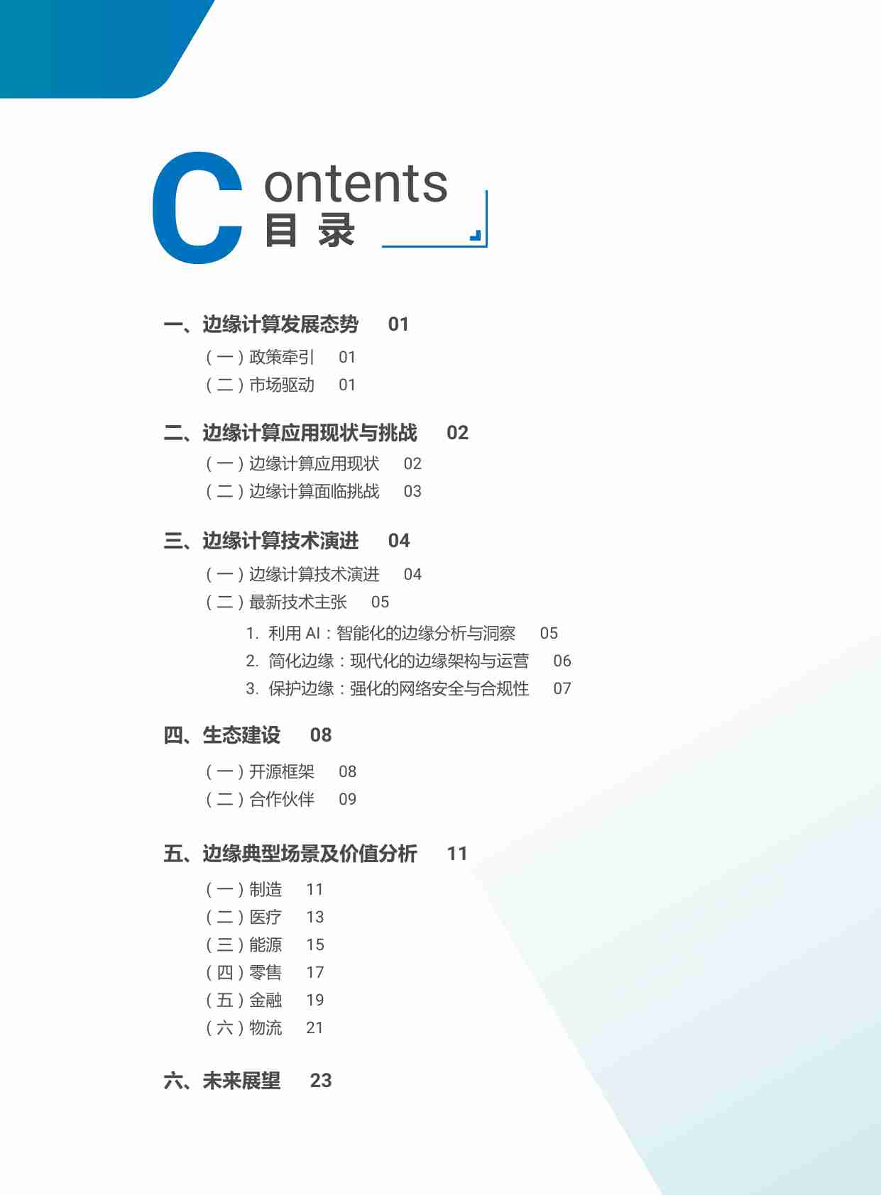 边缘计算定义业务新引擎-边缘典型场景数据价值洞察.pdf-2-预览