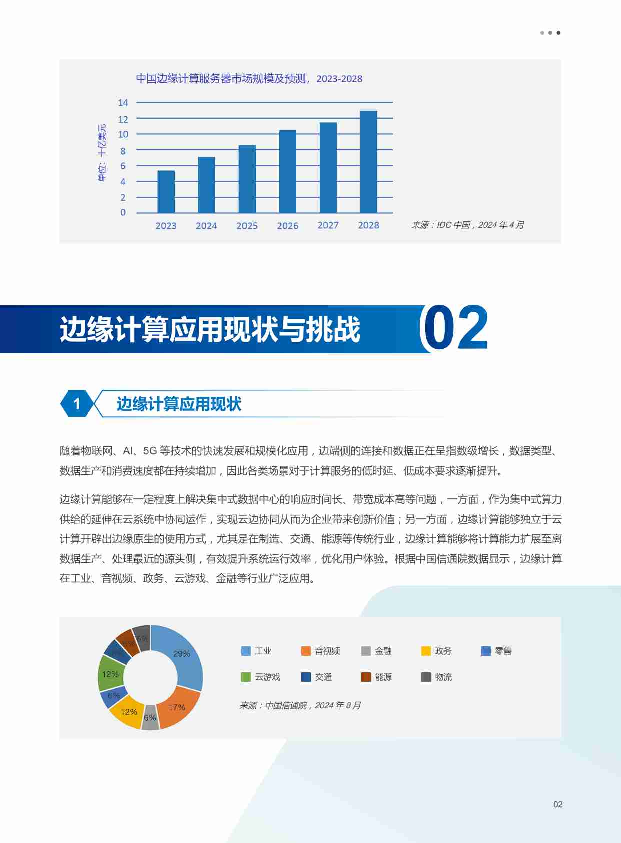 边缘计算定义业务新引擎-边缘典型场景数据价值洞察.pdf-4-预览