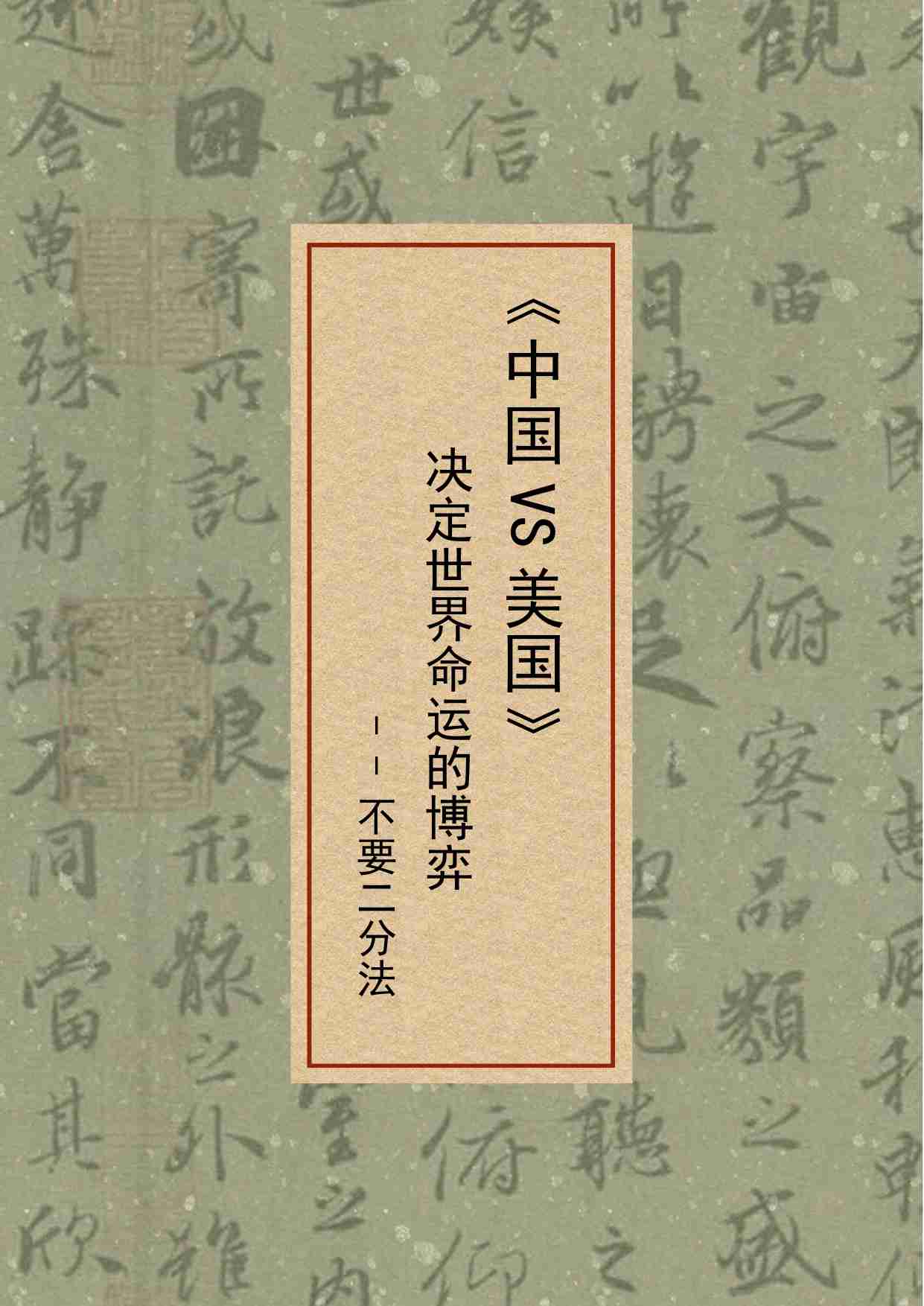 85-中国VS美国：决定世界命运的博弈-不要二分法.pdf-0-预览