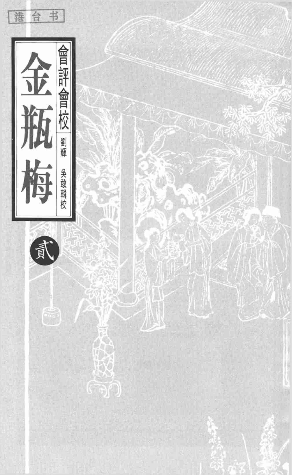會評會校金瓶梅2by 蘭陵笑笑生 吳敢 劉輝 (z-lib.org).pdf-2-预览