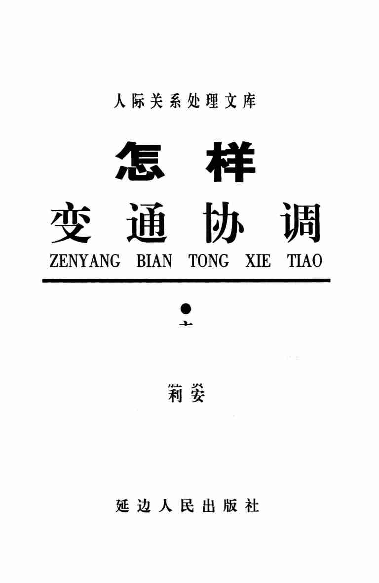 《怎样变通协调》.pdf-2-预览
