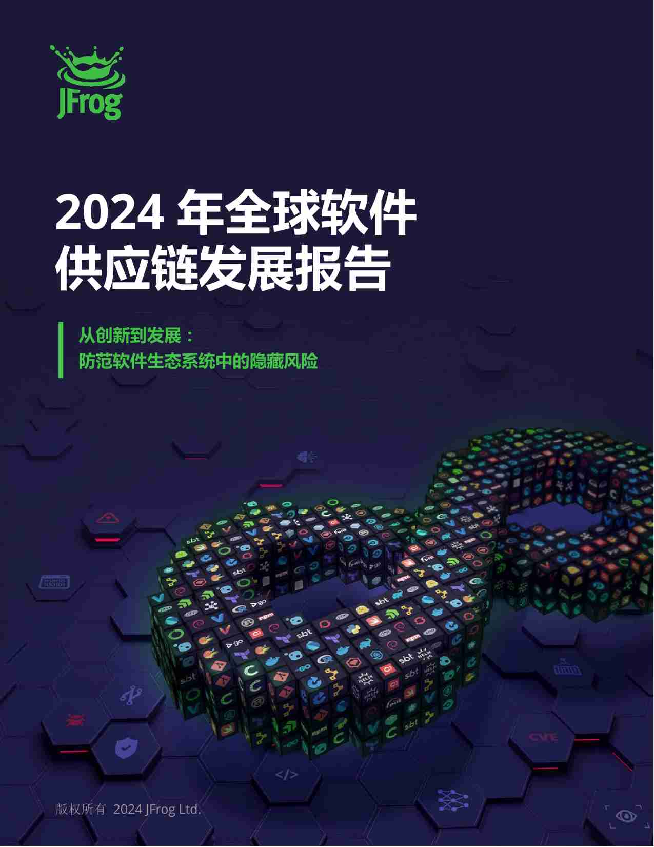 2024 年全球软件供应链发展报告.pdf-0-预览